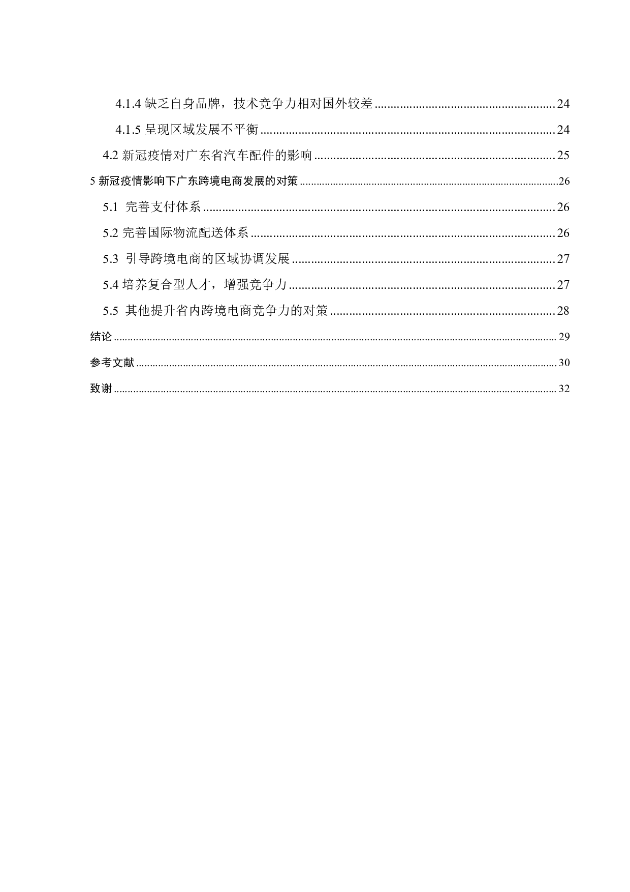 新冠影响下广东跨境电商发展的挑战和对策研究--以汽车配件行业为例-21844字.pdf 第5页