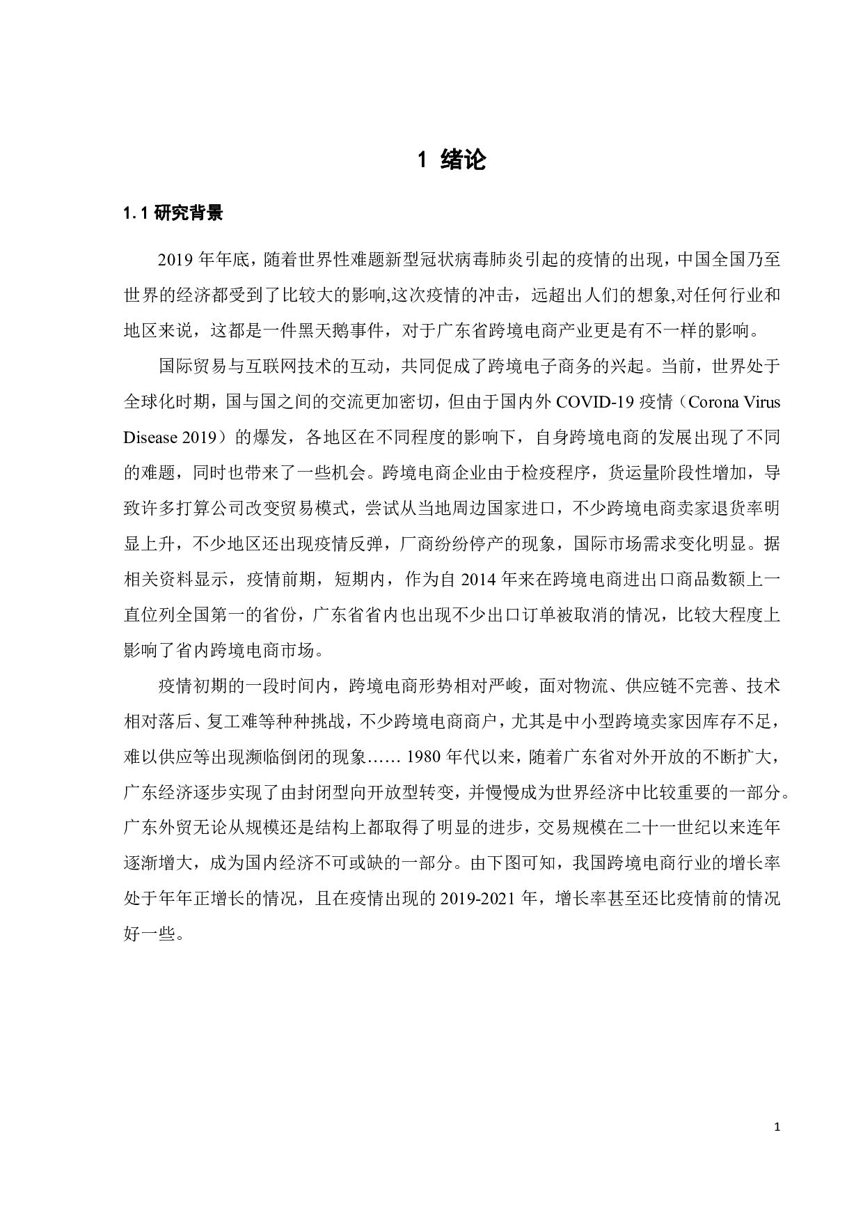 新冠影响下广东跨境电商发展的挑战和对策研究--以汽车配件行业为例-21844字.pdf 第6页