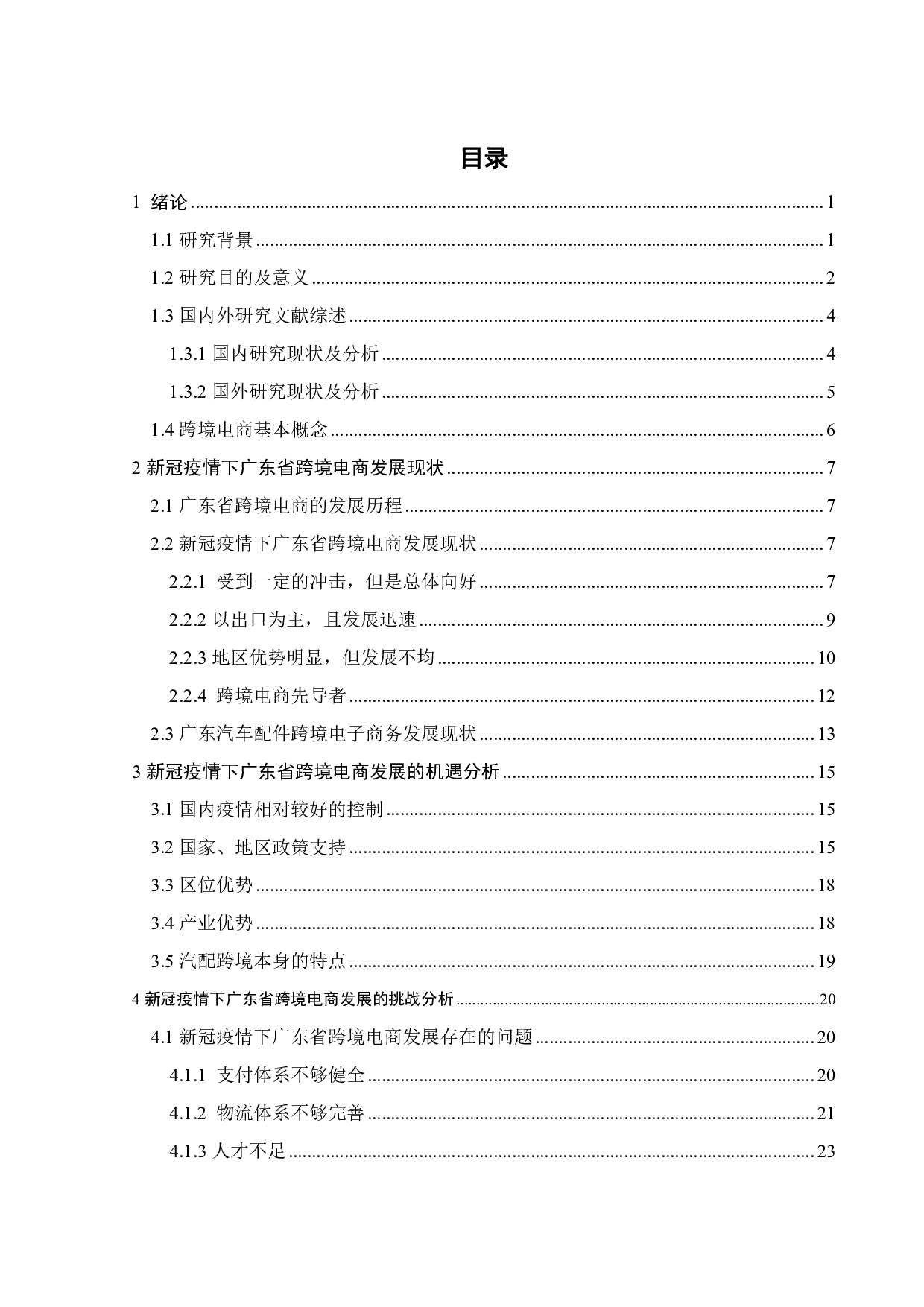 新冠影响下广东跨境电商发展的挑战和对策研究--以汽车配件行业为例-21844字.pdf 第4页