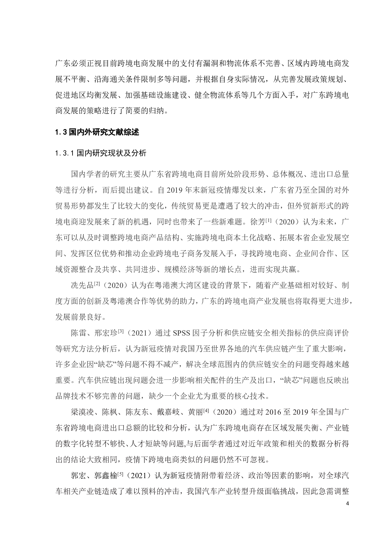 新冠影响下广东跨境电商发展的挑战和对策研究--以汽车配件行业为例-21844字.pdf 第9页