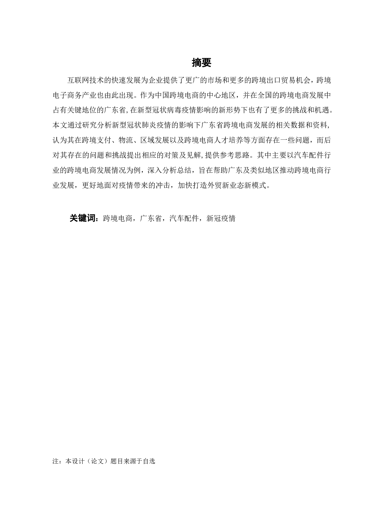 新冠影响下广东跨境电商发展的挑战和对策研究--以汽车配件行业为例-21844字.pdf 第2页