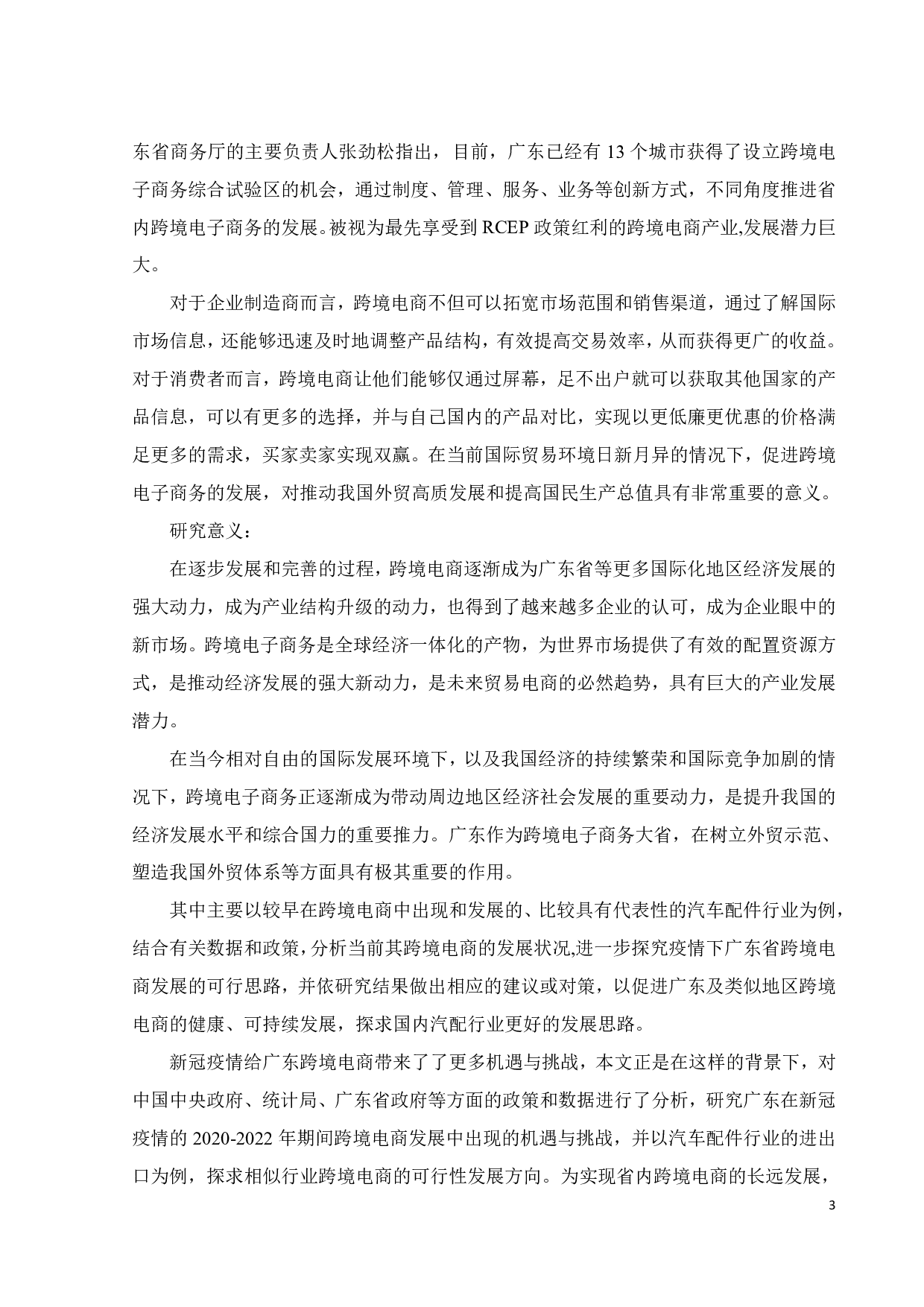 新冠影响下广东跨境电商发展的挑战和对策研究--以汽车配件行业为例-21844字.pdf 第8页