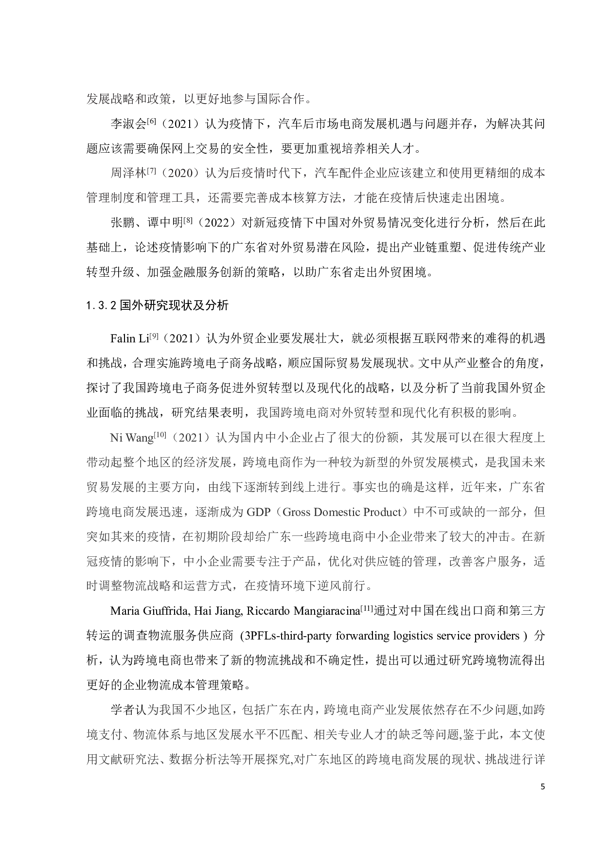 新冠影响下广东跨境电商发展的挑战和对策研究--以汽车配件行业为例-21844字.pdf 第10页
