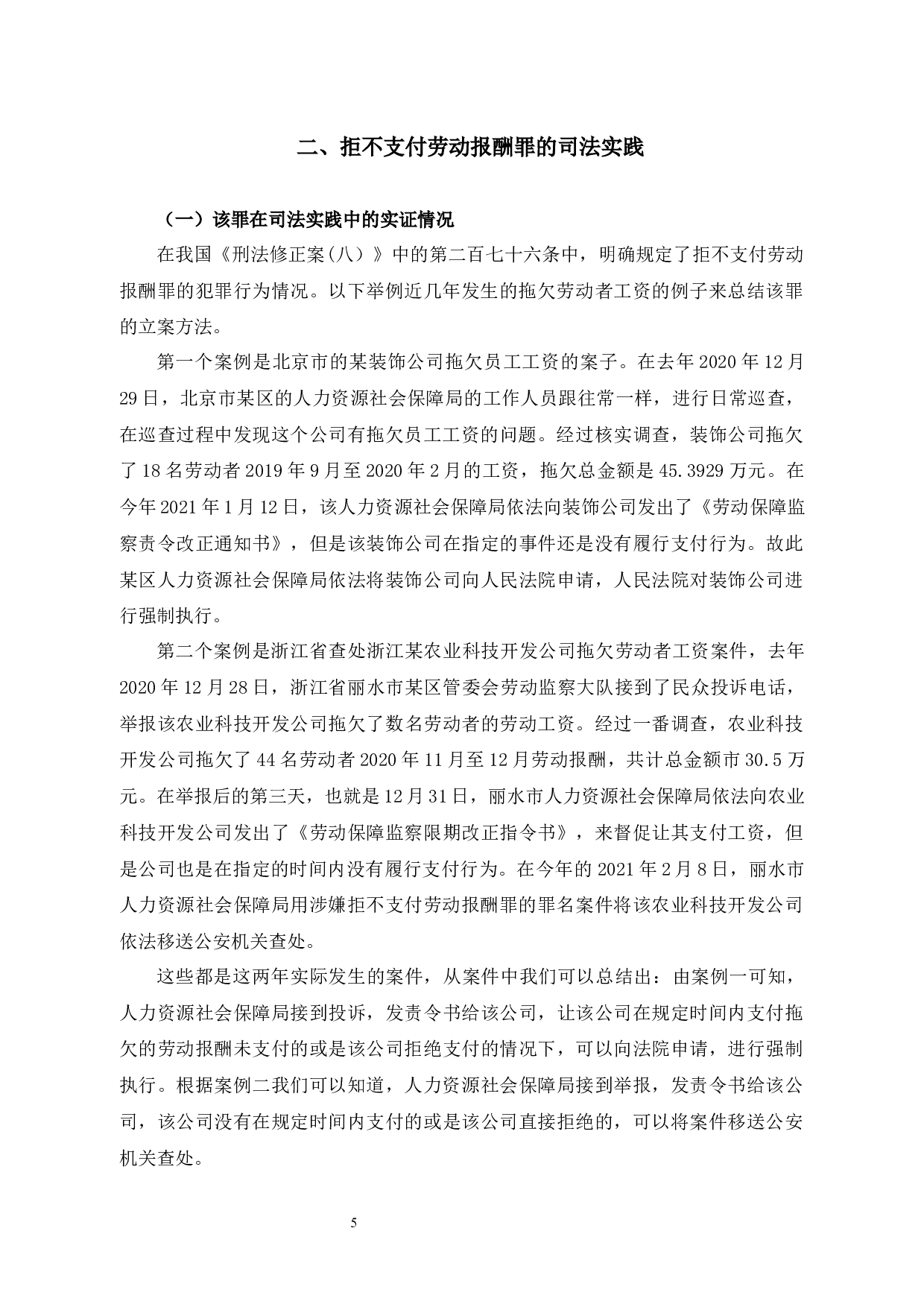 拒不支付劳动报酬罪-10564字.docx 第8页