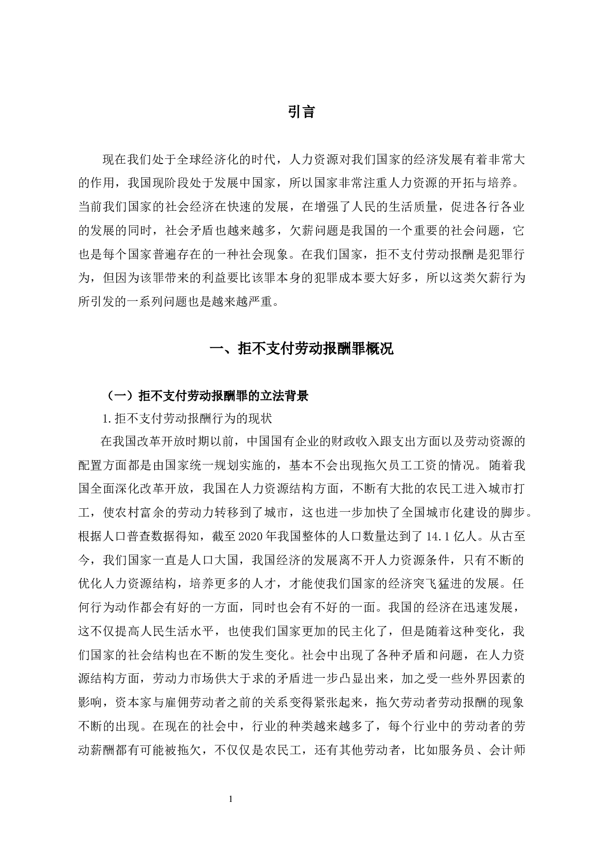 拒不支付劳动报酬罪-10564字.docx 第4页