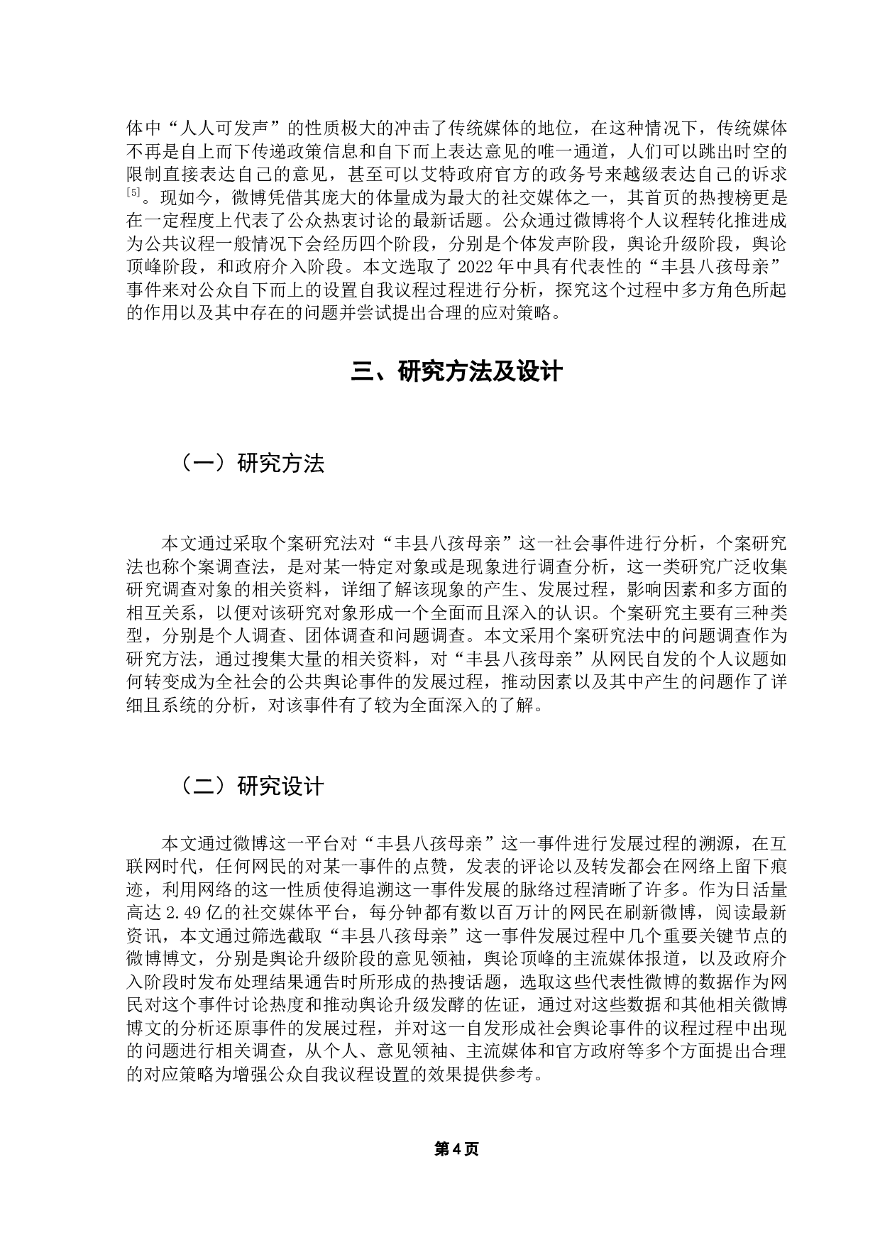 基于议程设置理论对公众网络议题参与的研究&mdash;&mdash;以微博为例-10980字.docx 第8页