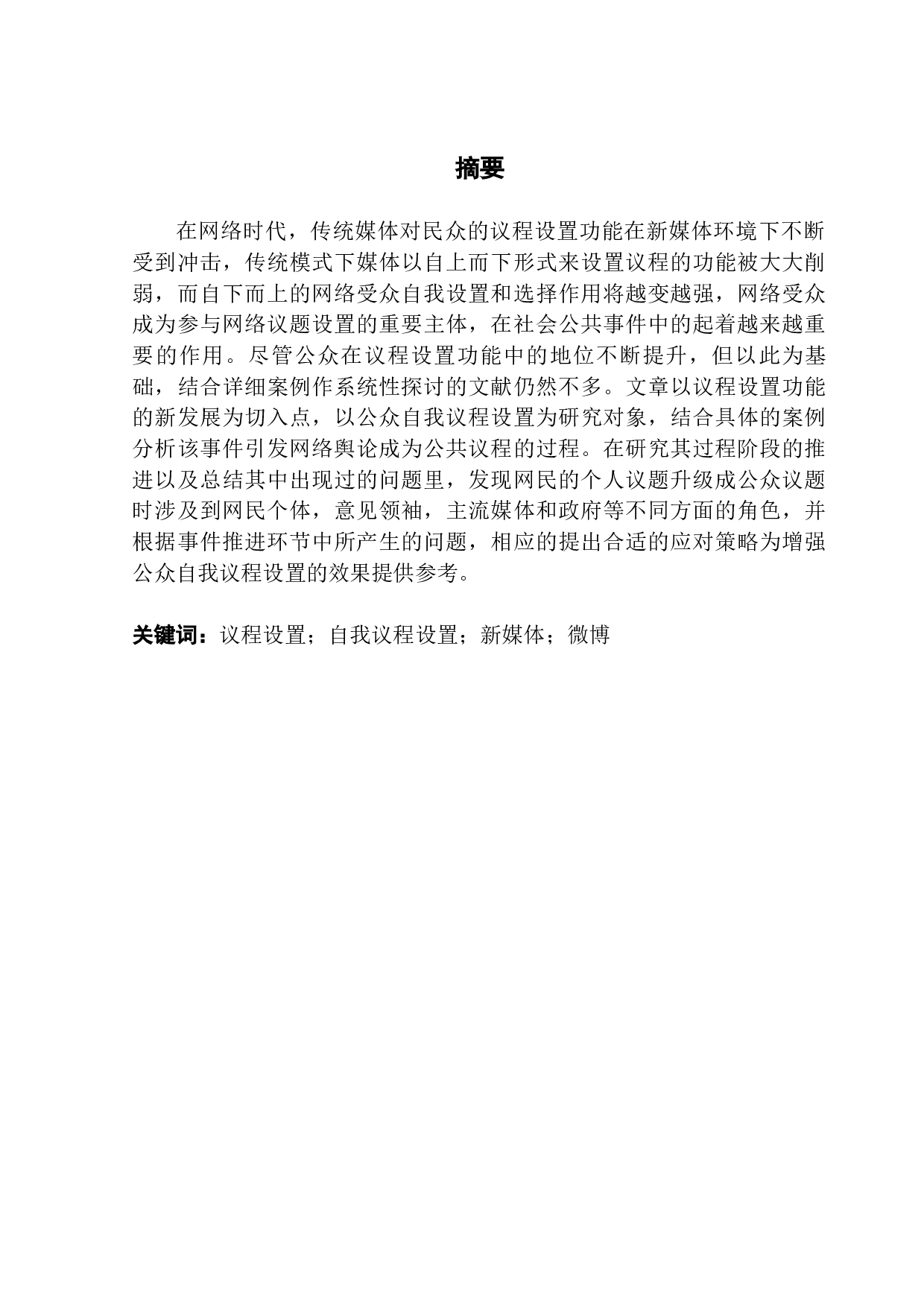 基于议程设置理论对公众网络议题参与的研究&mdash;&mdash;以微博为例-10980字.docx 第1页