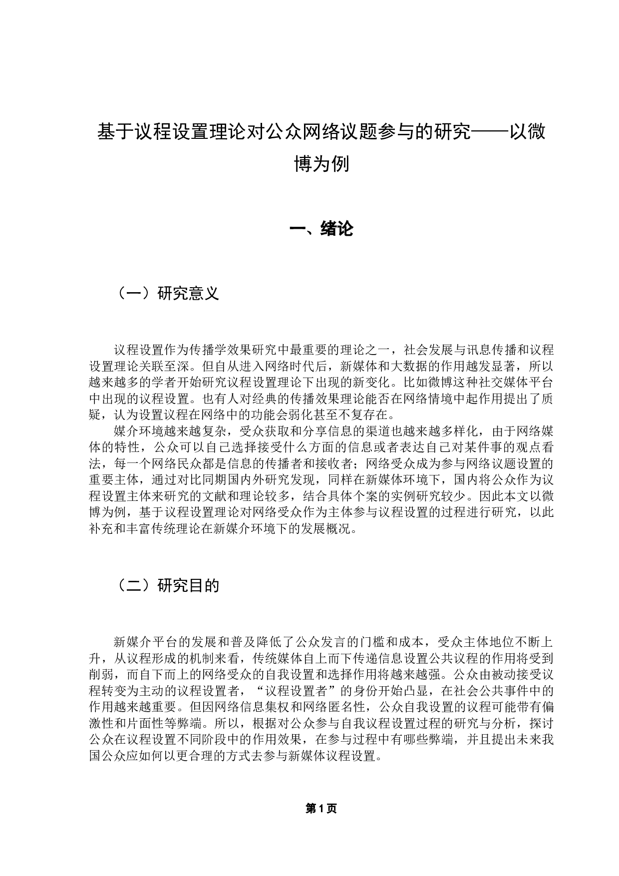 基于议程设置理论对公众网络议题参与的研究&mdash;&mdash;以微博为例-10980字.docx 第5页