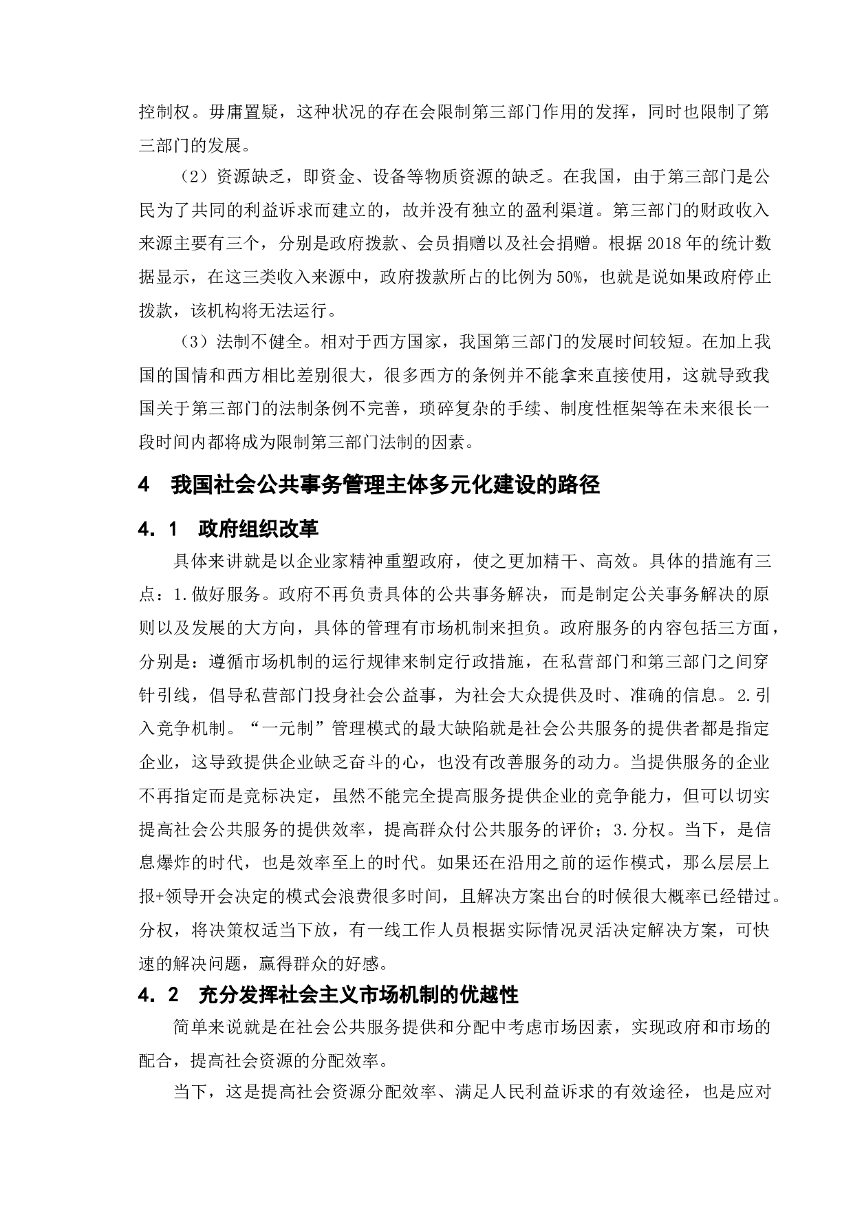 我国社会公共事务管理主体多元化的建设-8865字.doc 第9页