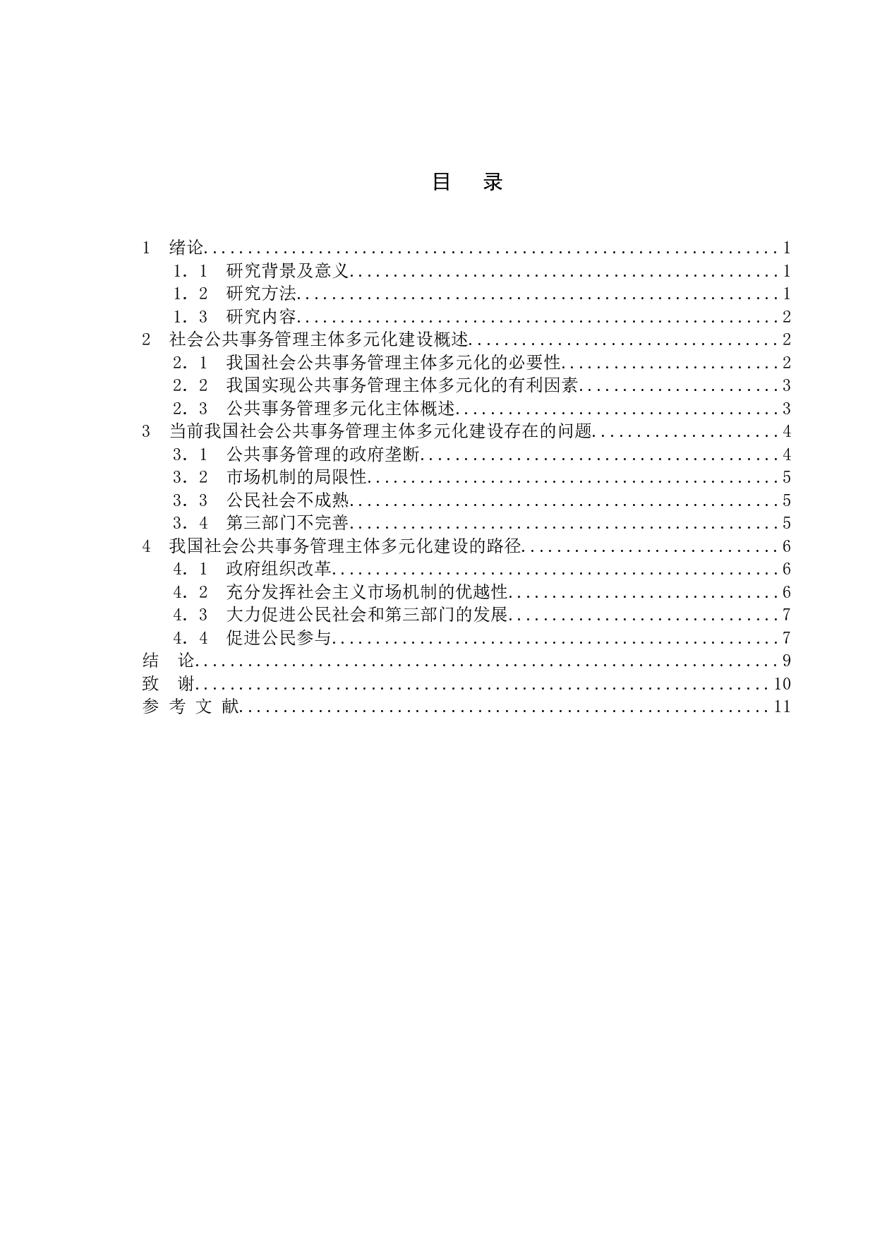 我国社会公共事务管理主体多元化的建设-8865字.doc 第3页