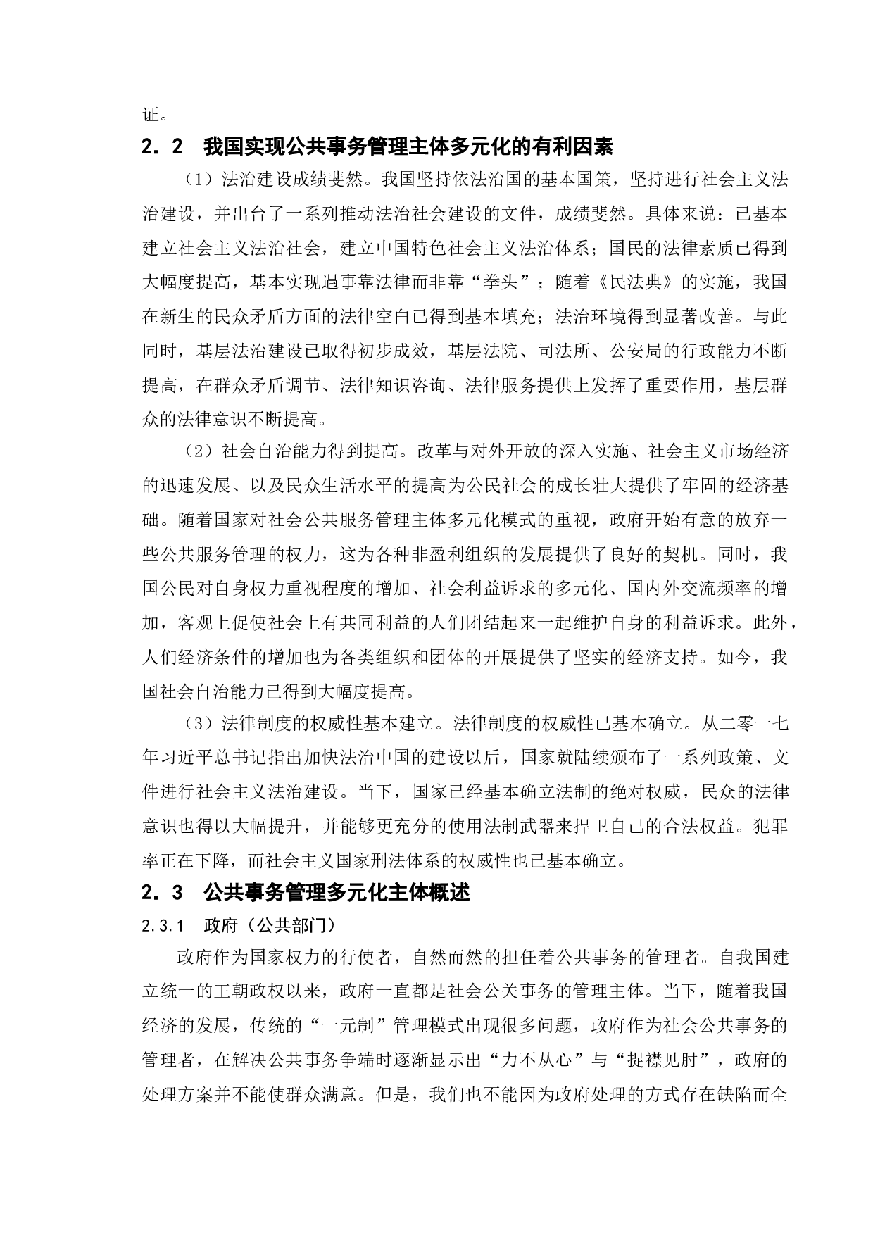 我国社会公共事务管理主体多元化的建设-8865字.doc 第6页