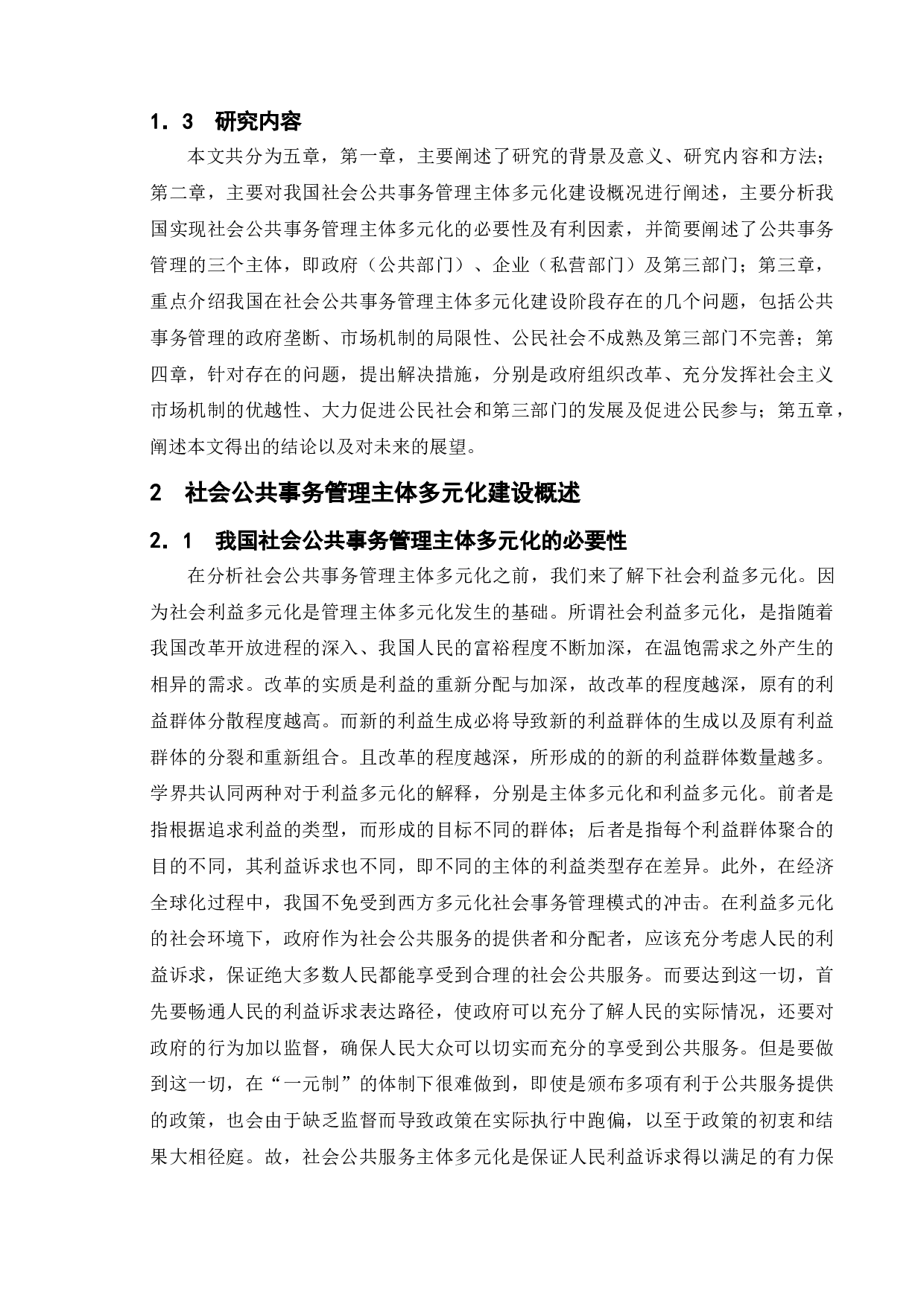 我国社会公共事务管理主体多元化的建设-8865字.doc 第5页