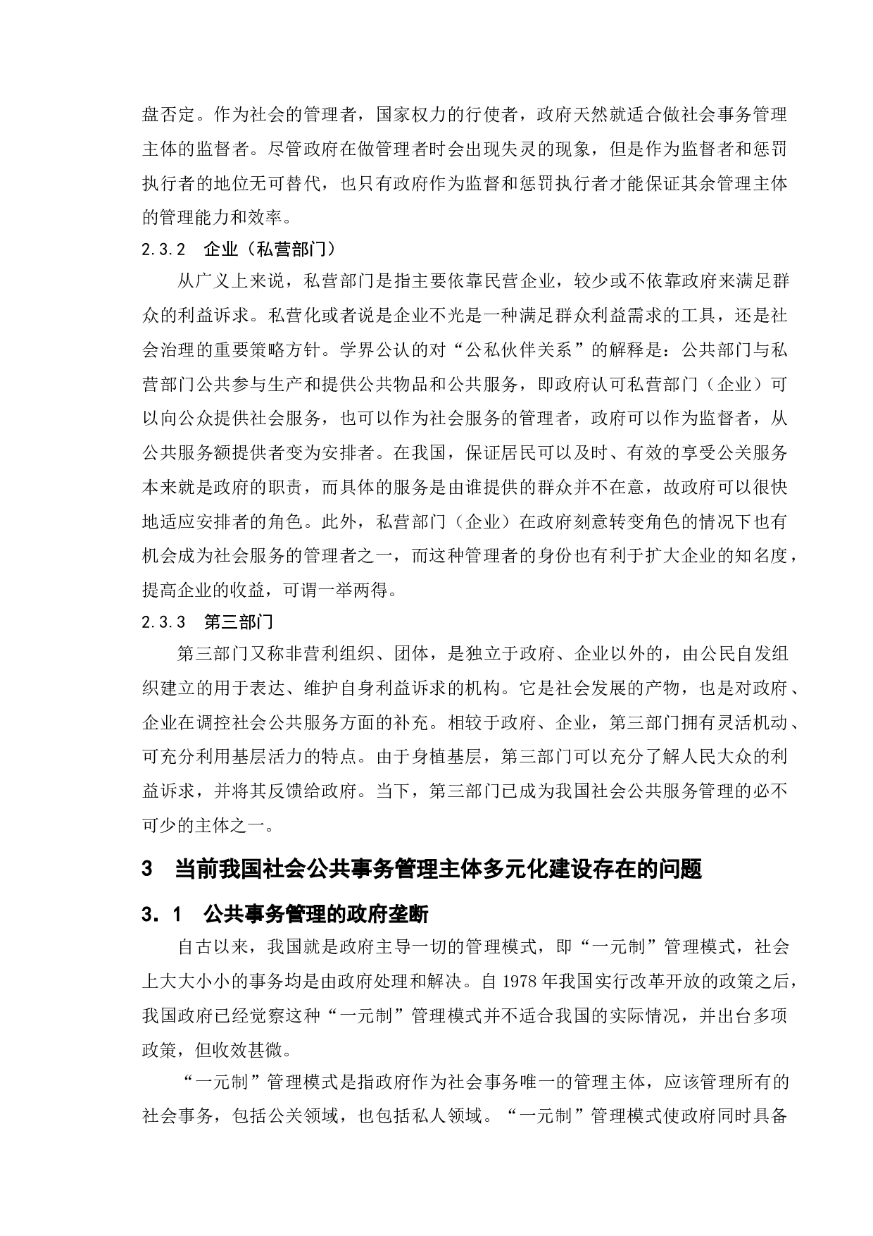 我国社会公共事务管理主体多元化的建设-8865字.doc 第7页