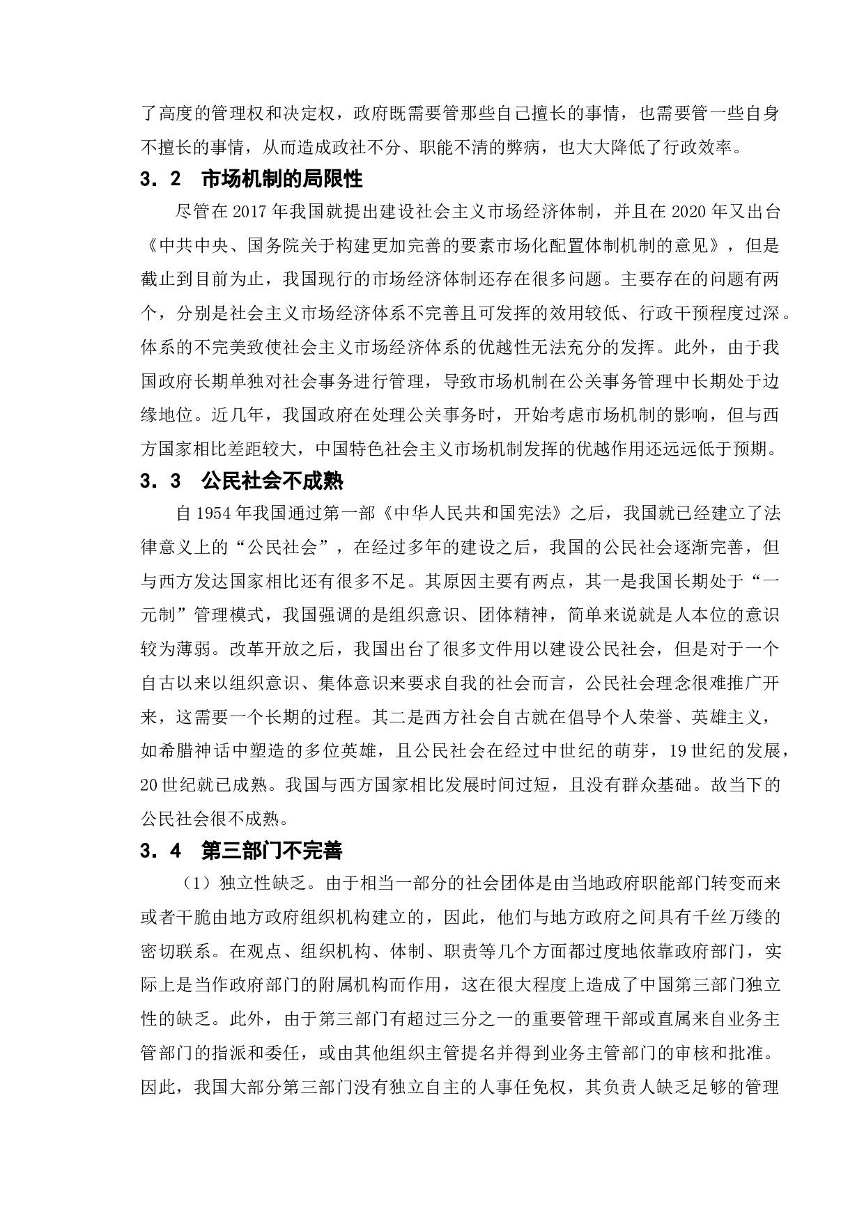 我国社会公共事务管理主体多元化的建设-8865字.doc 第8页