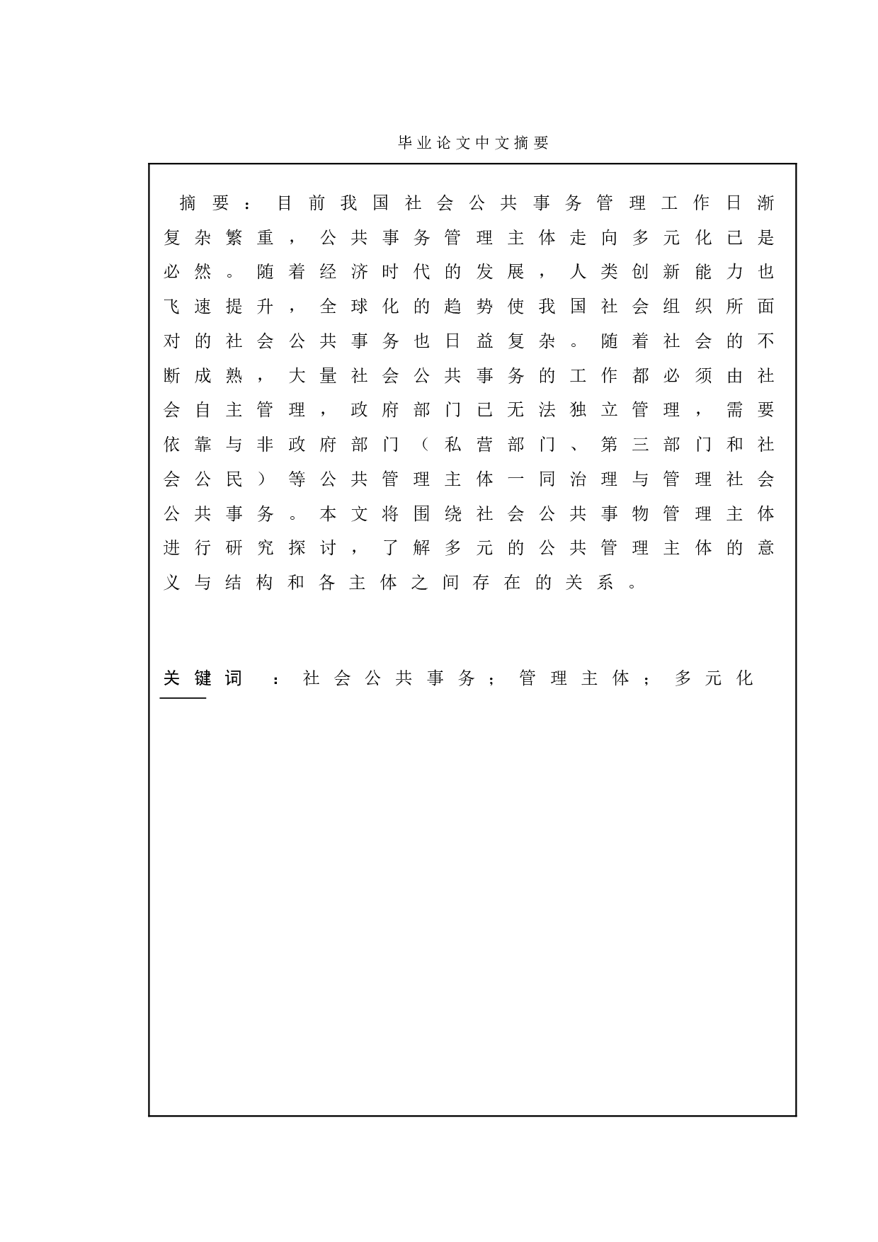 我国社会公共事务管理主体多元化的建设-8865字.doc 第1页