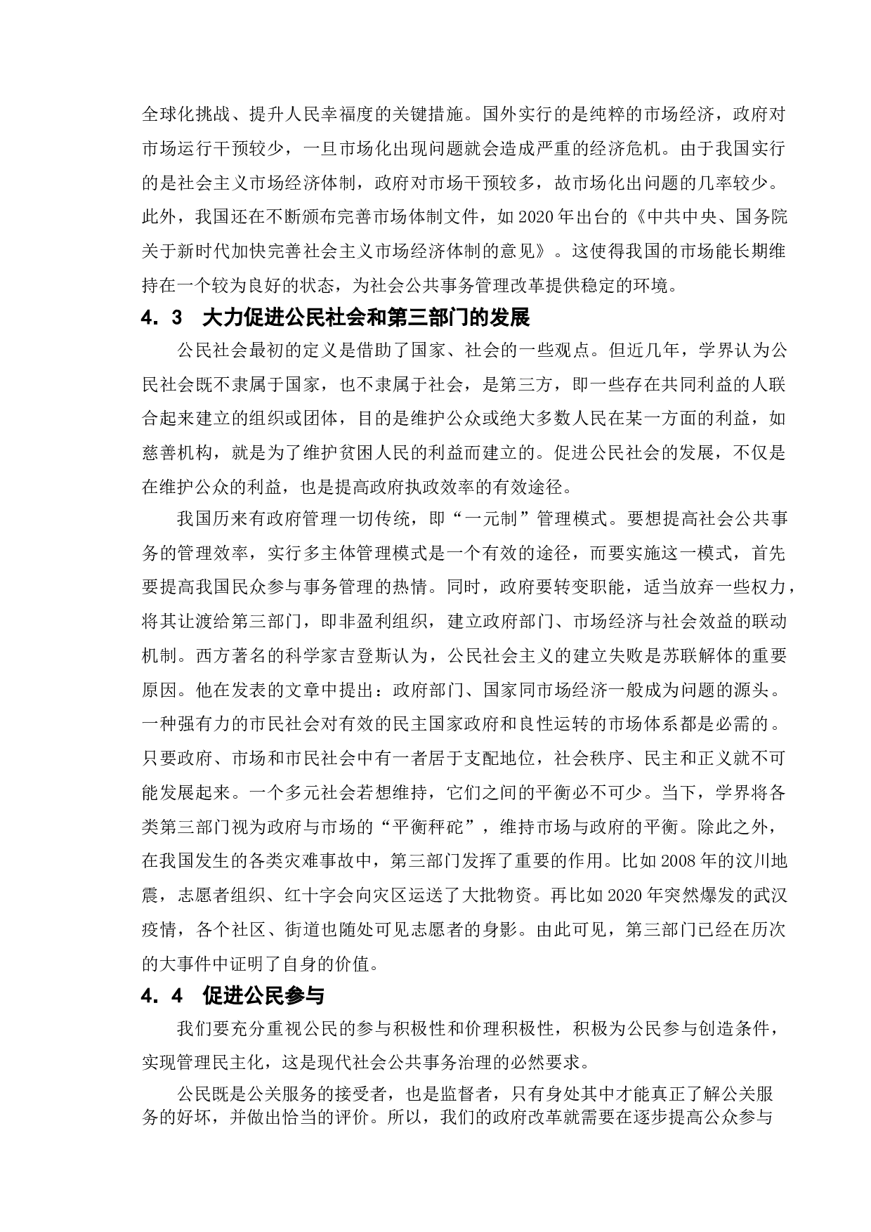 我国社会公共事务管理主体多元化的建设-8865字.doc 第10页