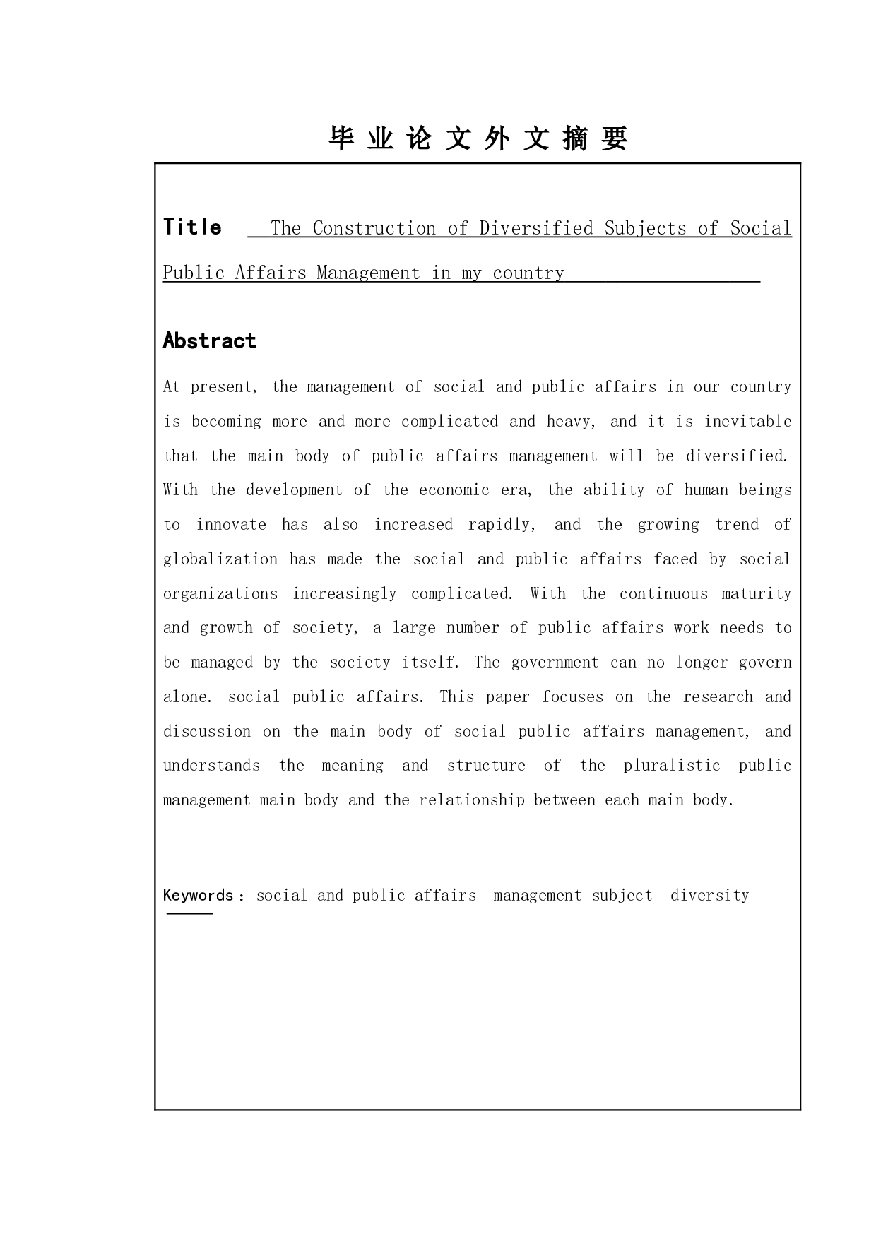 我国社会公共事务管理主体多元化的建设-8865字.doc 第2页