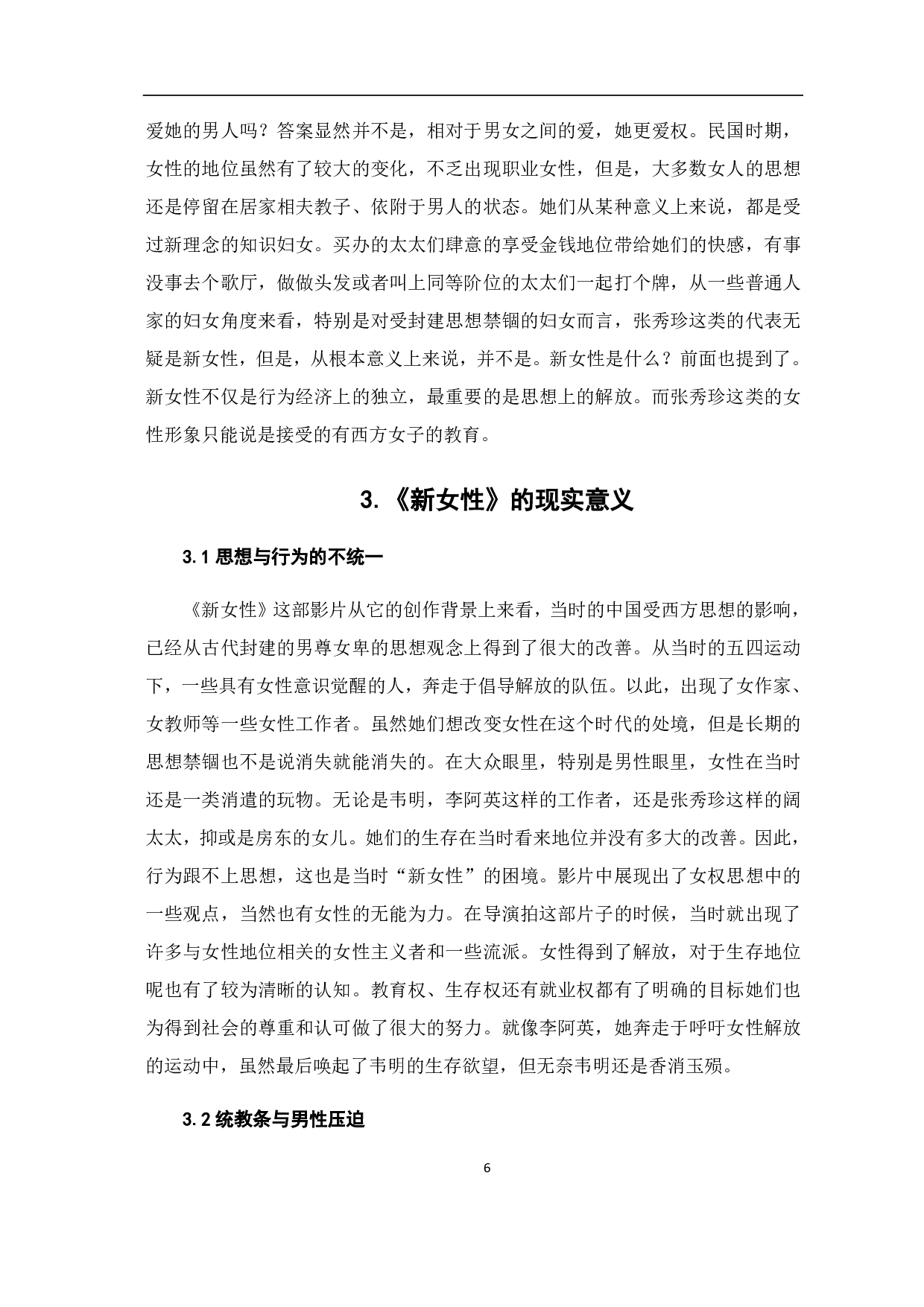 电影《新女性》中的女性形象-8722字.pdf 第7页