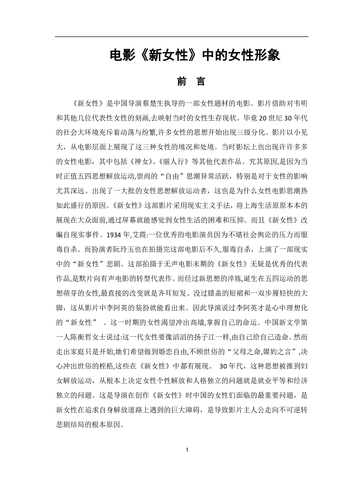 电影《新女性》中的女性形象-8722字.pdf 第2页