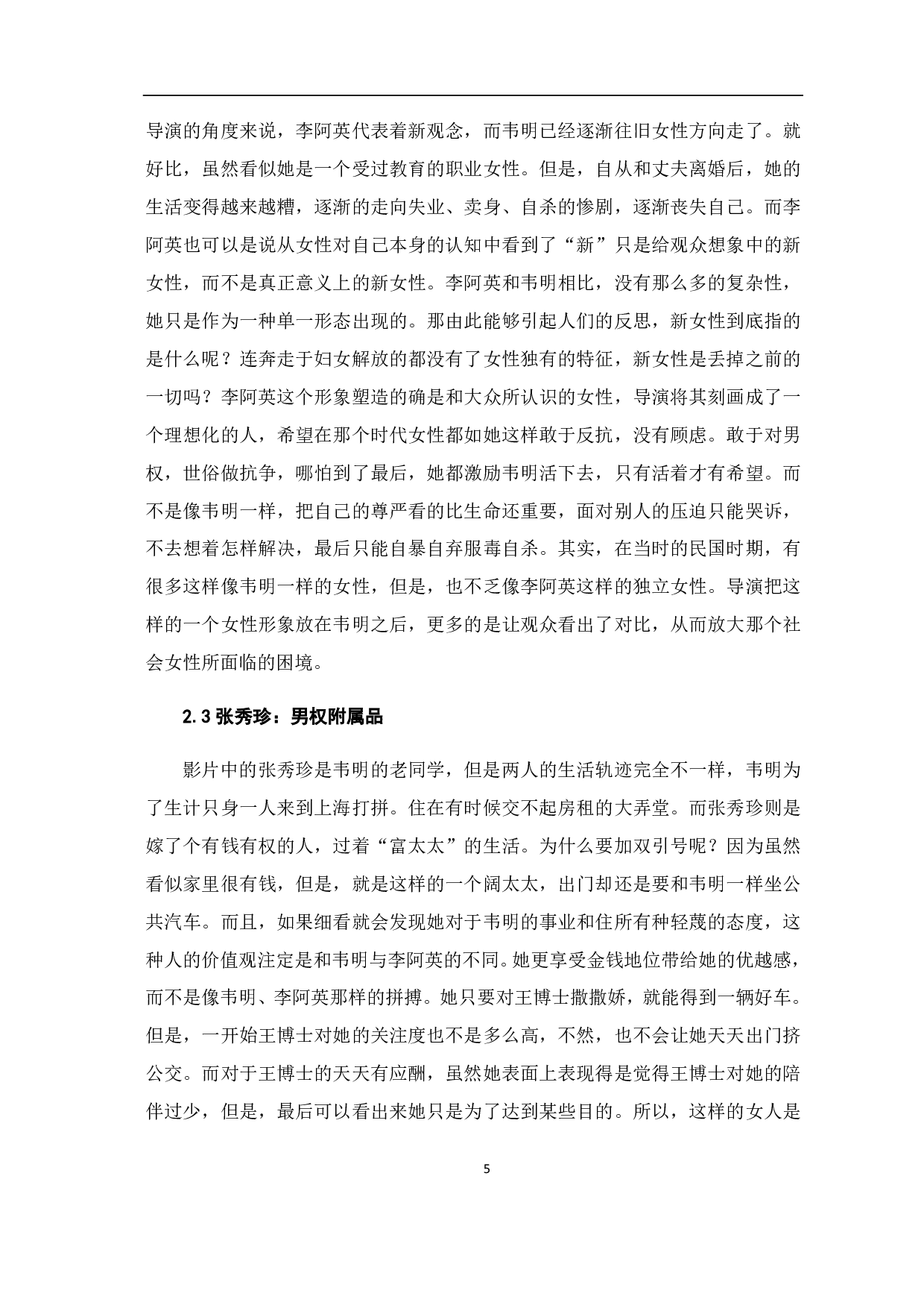 电影《新女性》中的女性形象-8722字.pdf 第6页