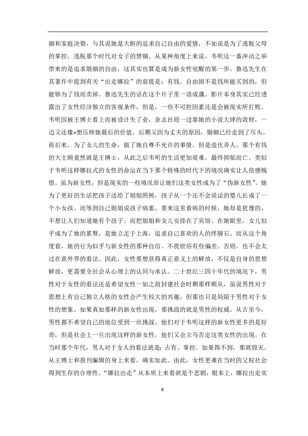 电影《新女性》中的女性形象-8722字.pdf 第9页