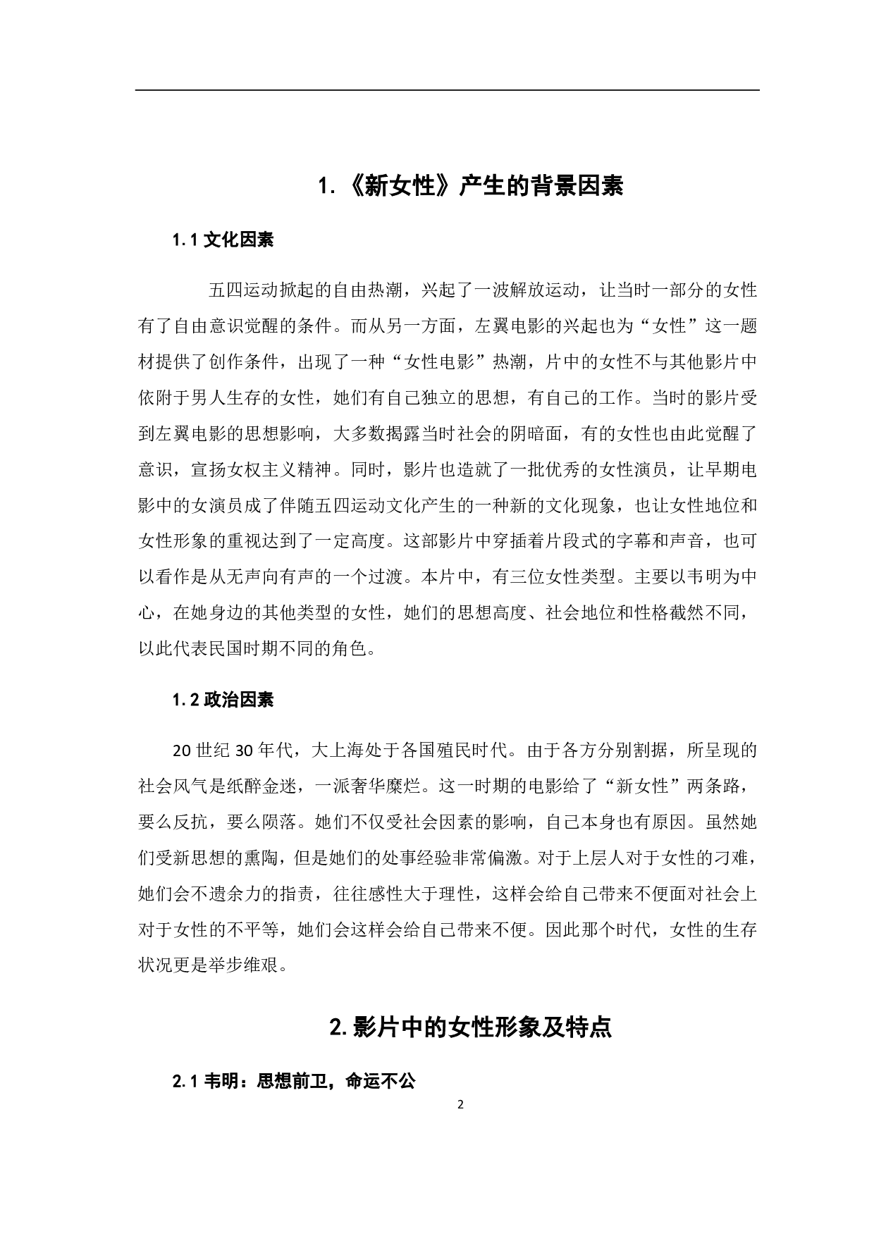 电影《新女性》中的女性形象-8722字.pdf 第3页