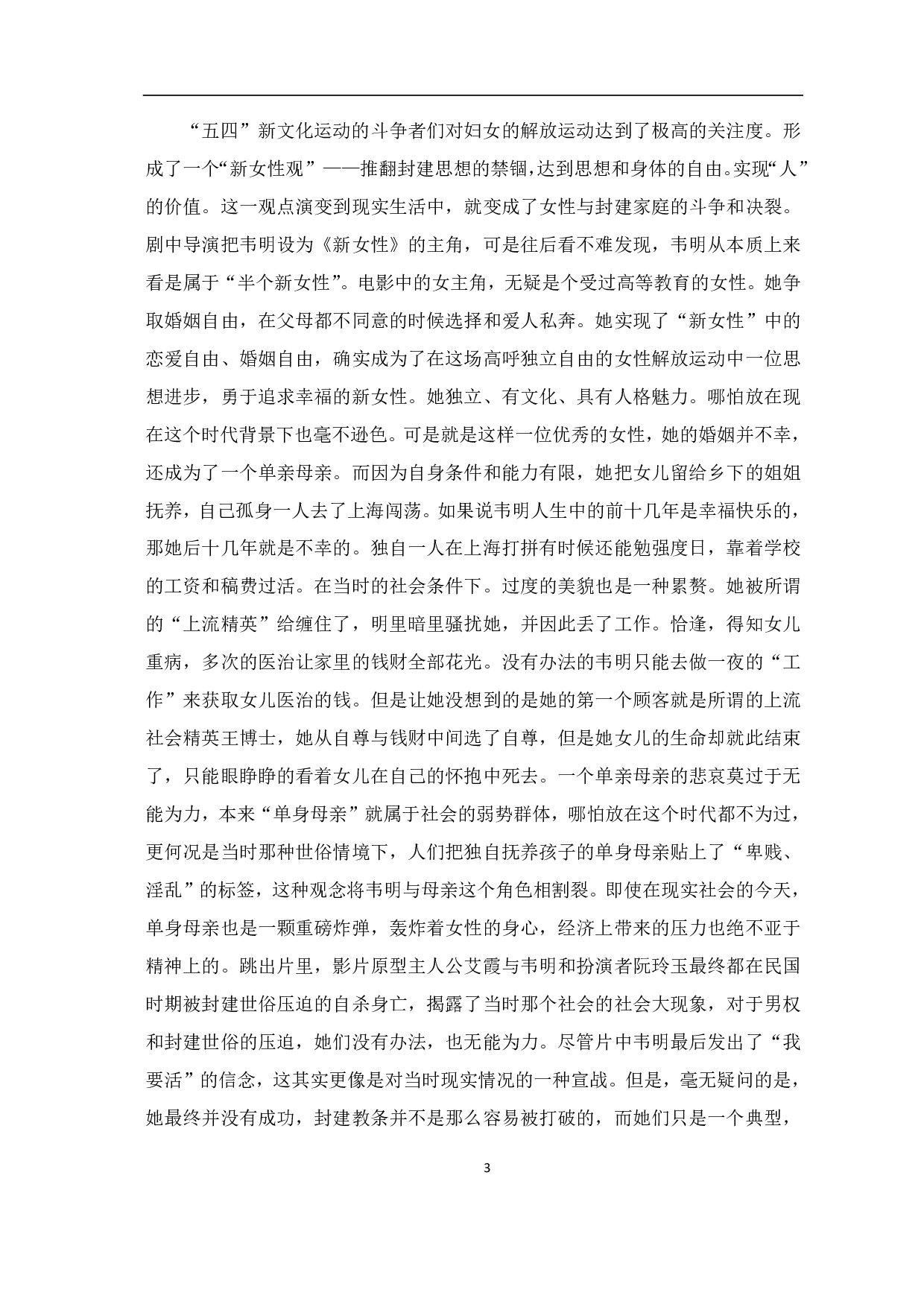 电影《新女性》中的女性形象-8722字.pdf 第4页