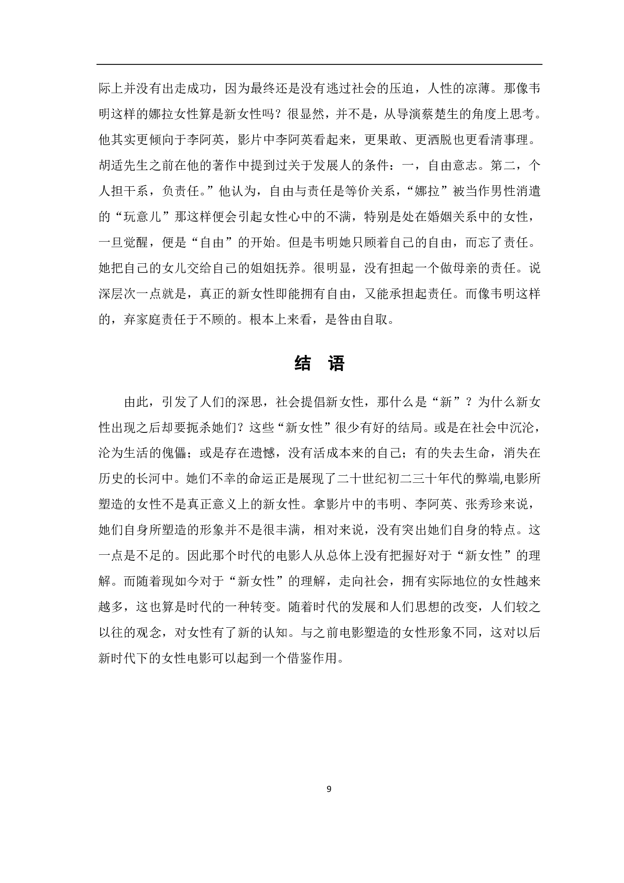 电影《新女性》中的女性形象-8722字.pdf 第10页