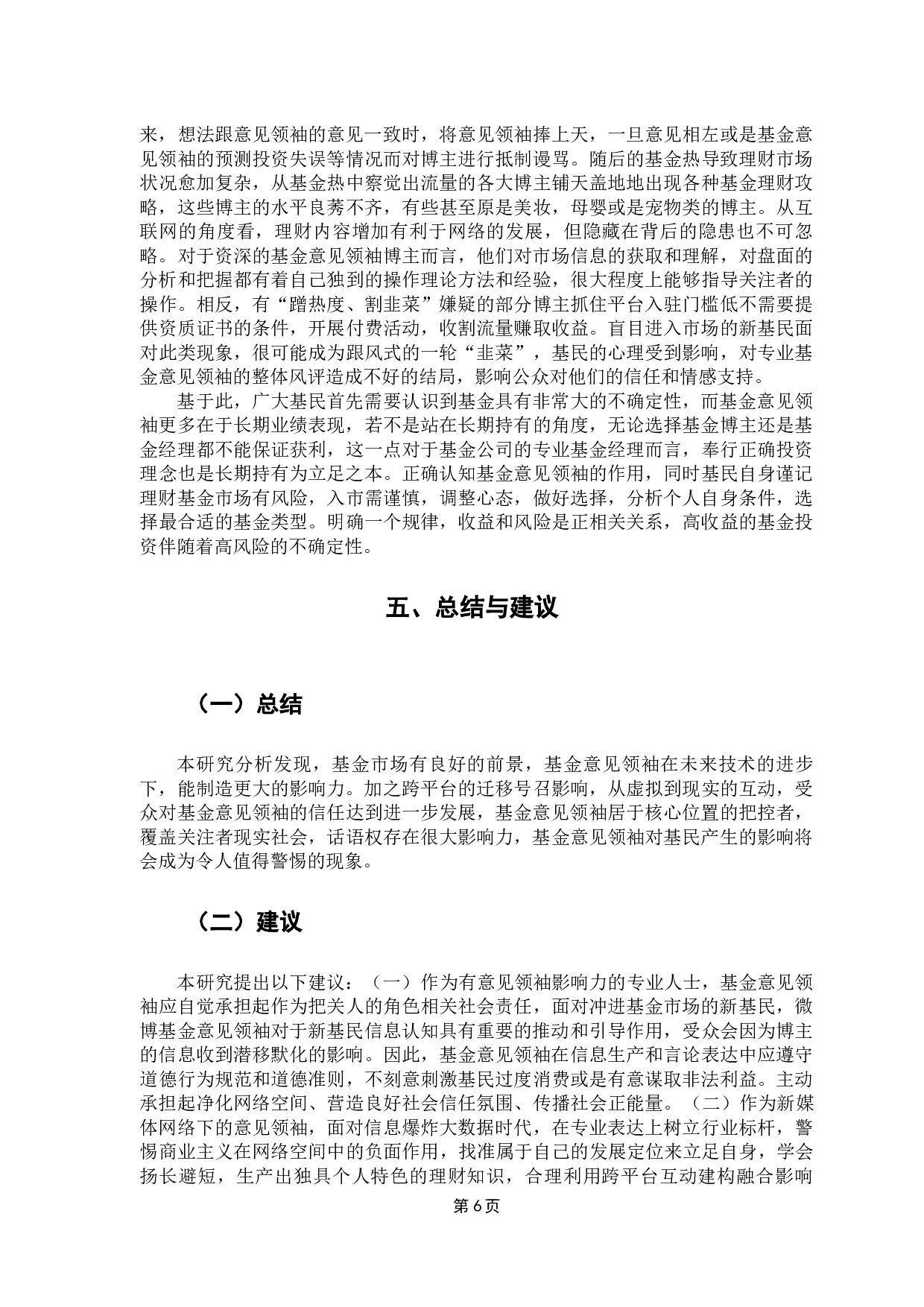 基金经理人对大学生投资影响研究&mdash;&mdash;以意见领袖的视角-8698字.docx 第9页