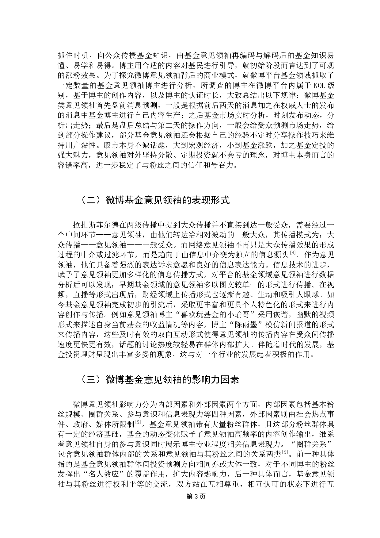 基金经理人对大学生投资影响研究&mdash;&mdash;以意见领袖的视角-8698字.docx 第6页
