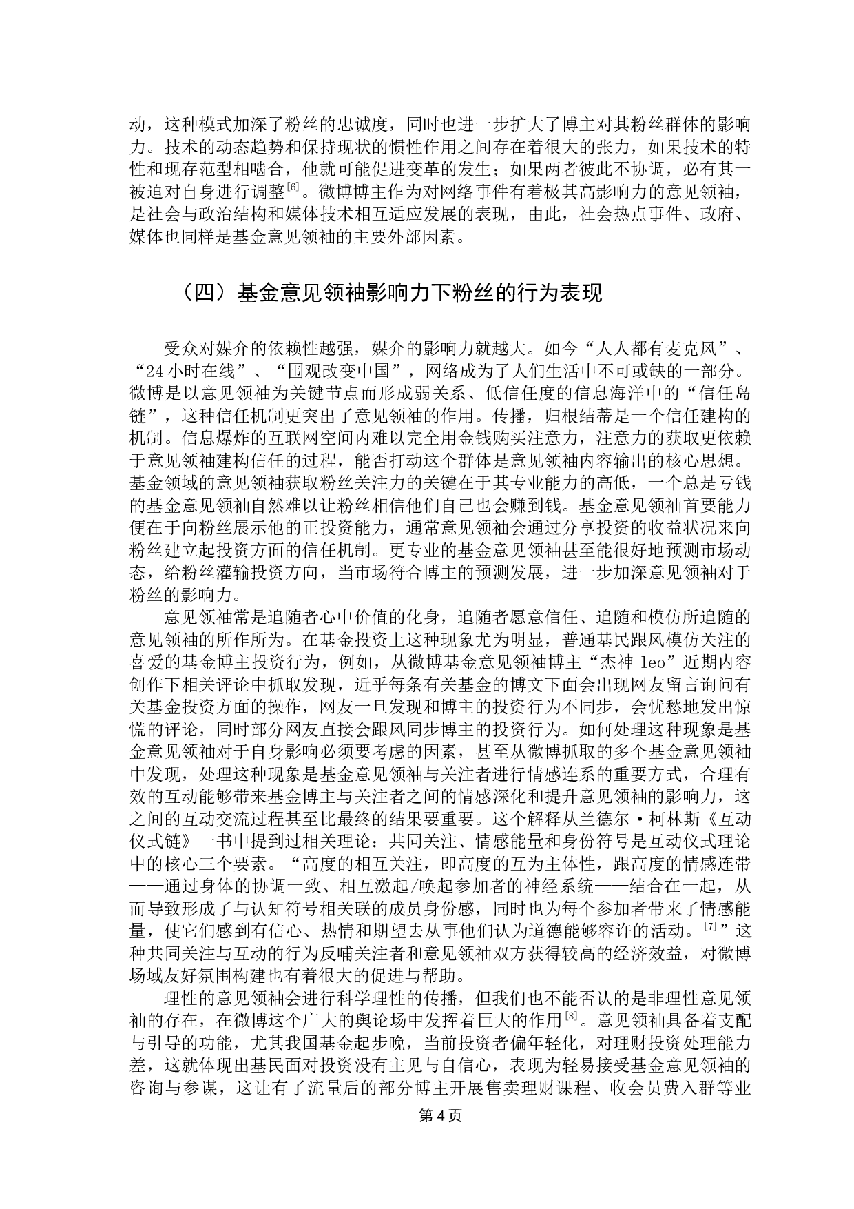 基金经理人对大学生投资影响研究&mdash;&mdash;以意见领袖的视角-8698字.docx 第7页