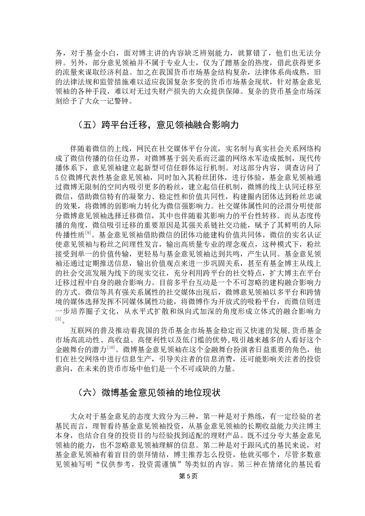 基金经理人对大学生投资影响研究&mdash;&mdash;以意见领袖的视角-8698字.docx 第8页
