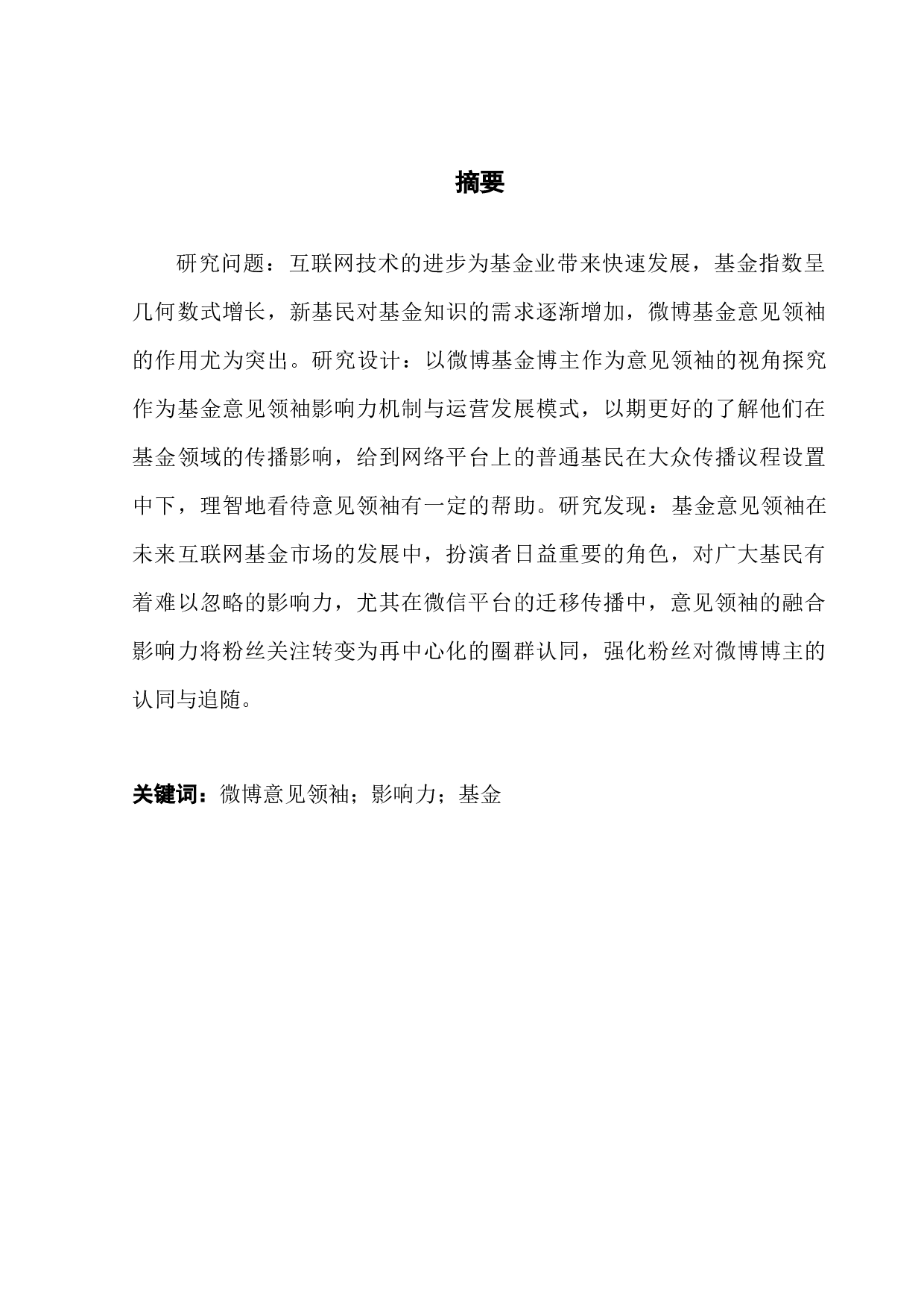 基金经理人对大学生投资影响研究&mdash;&mdash;以意见领袖的视角-8698字.docx 第1页