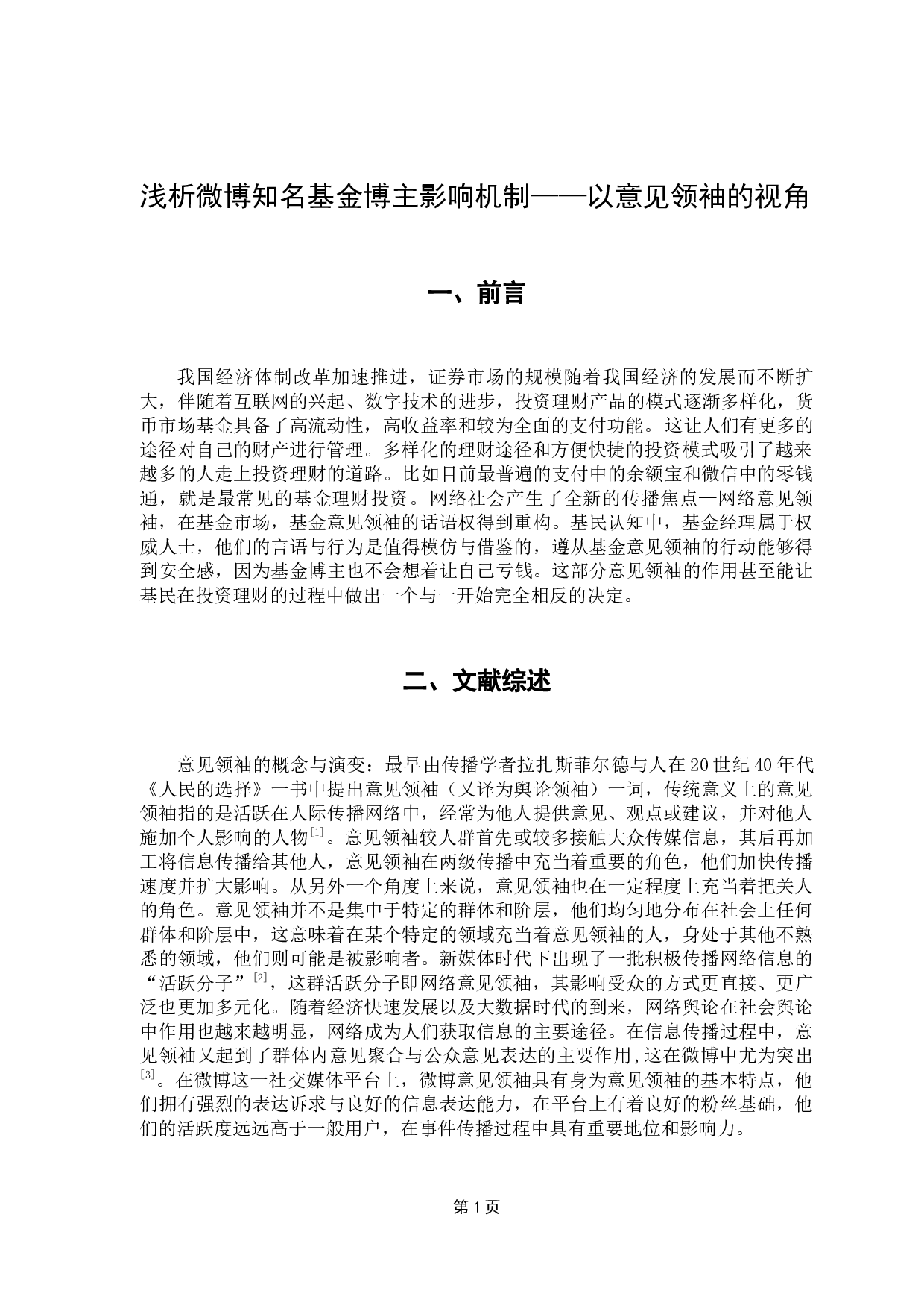 基金经理人对大学生投资影响研究&mdash;&mdash;以意见领袖的视角-8698字.docx 第4页