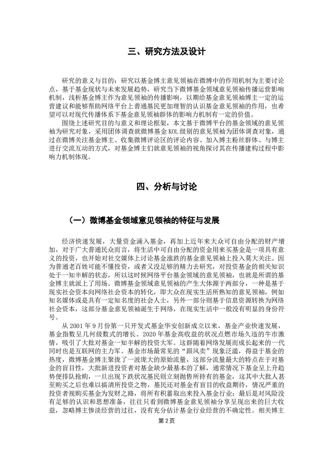 基金经理人对大学生投资影响研究&mdash;&mdash;以意见领袖的视角-8698字.docx 第5页