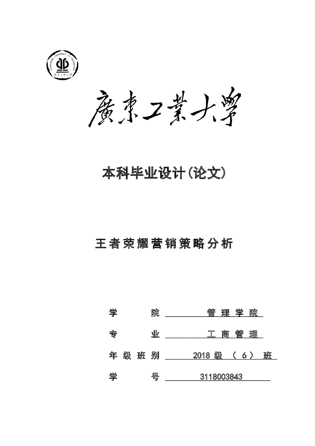 王者荣耀营销策略分析-22752字.docx 第1页
