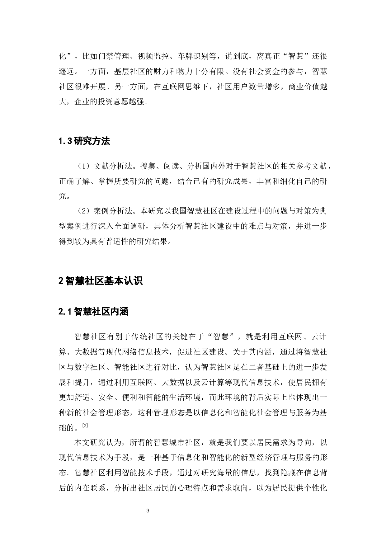 我国智慧社区建设中的问题与对策-14085字.docx 第7页