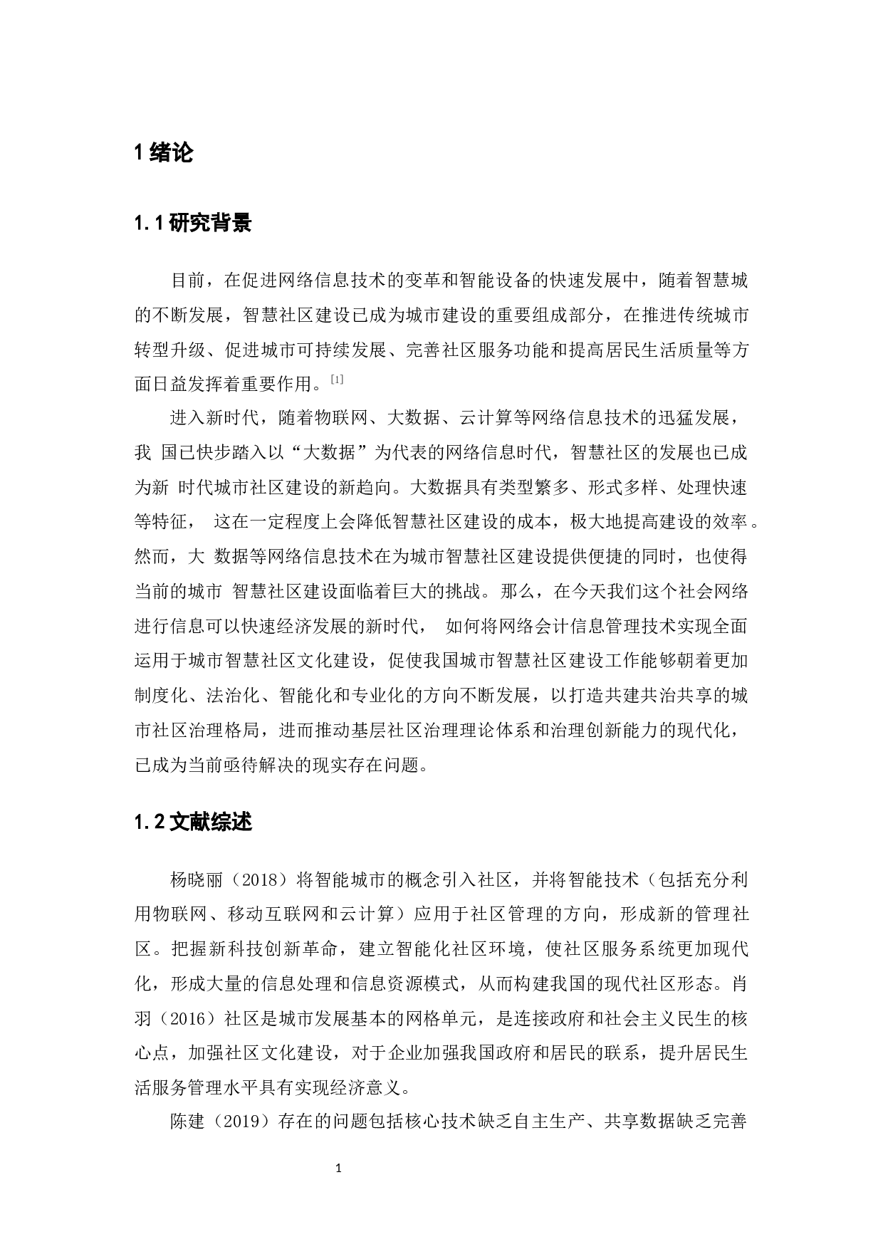 我国智慧社区建设中的问题与对策-14085字.docx 第5页