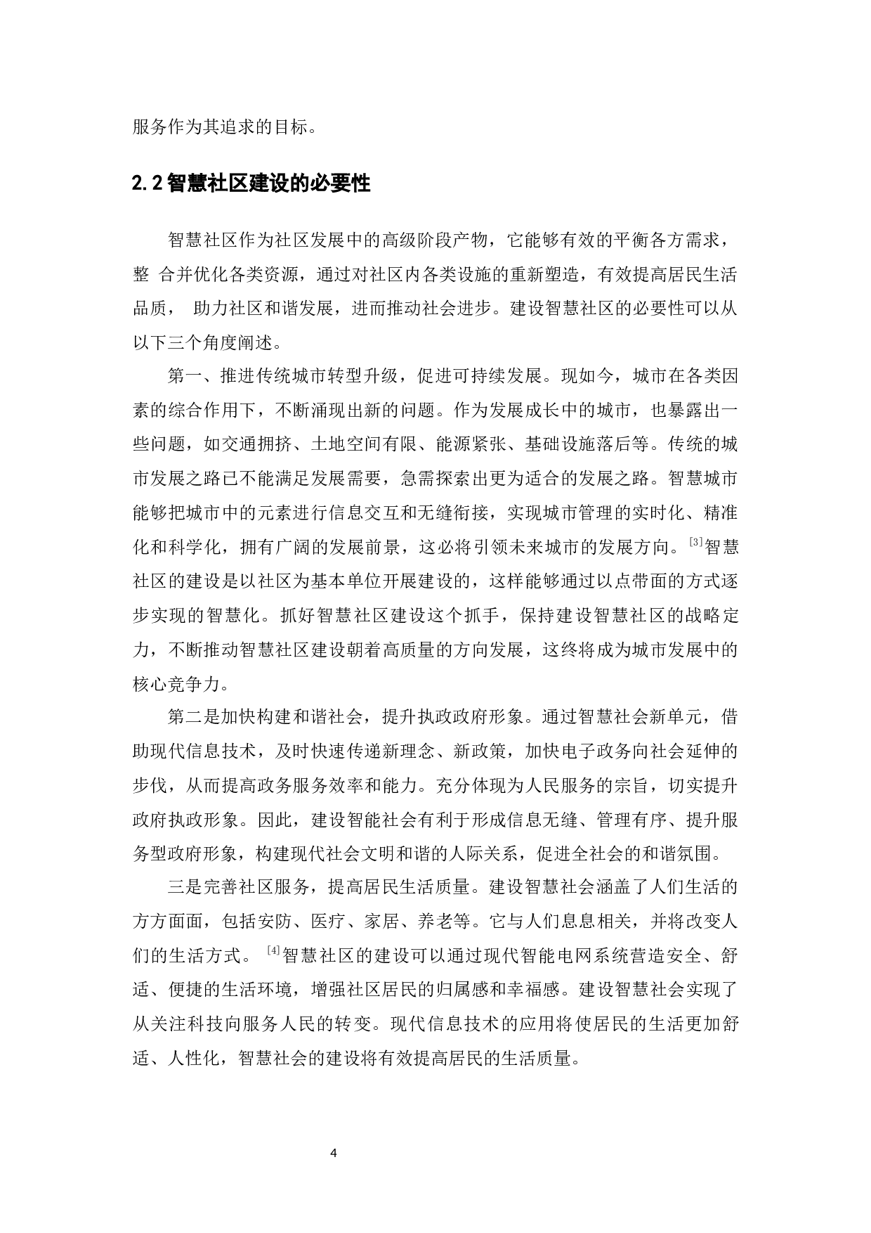 我国智慧社区建设中的问题与对策-14085字.docx 第8页