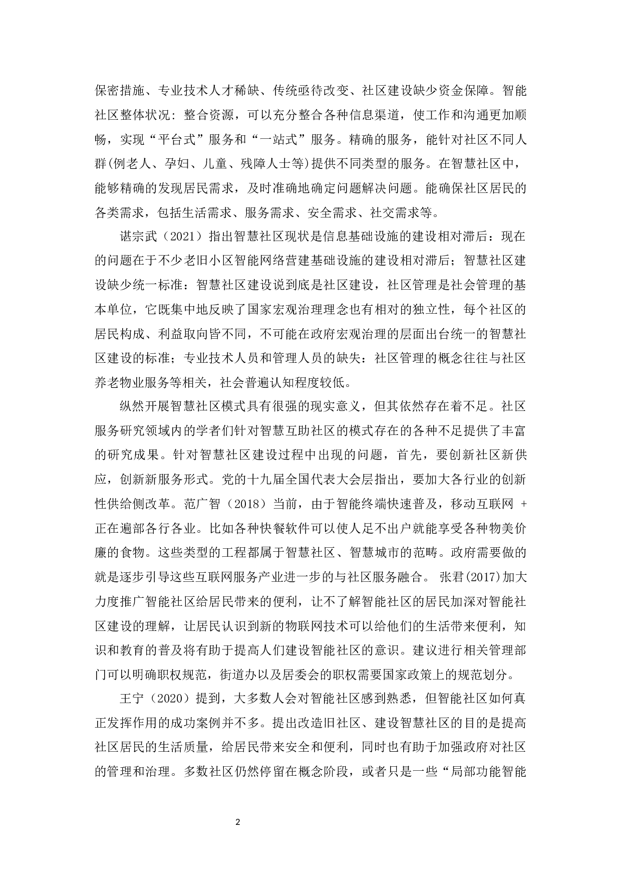 我国智慧社区建设中的问题与对策-14085字.docx 第6页