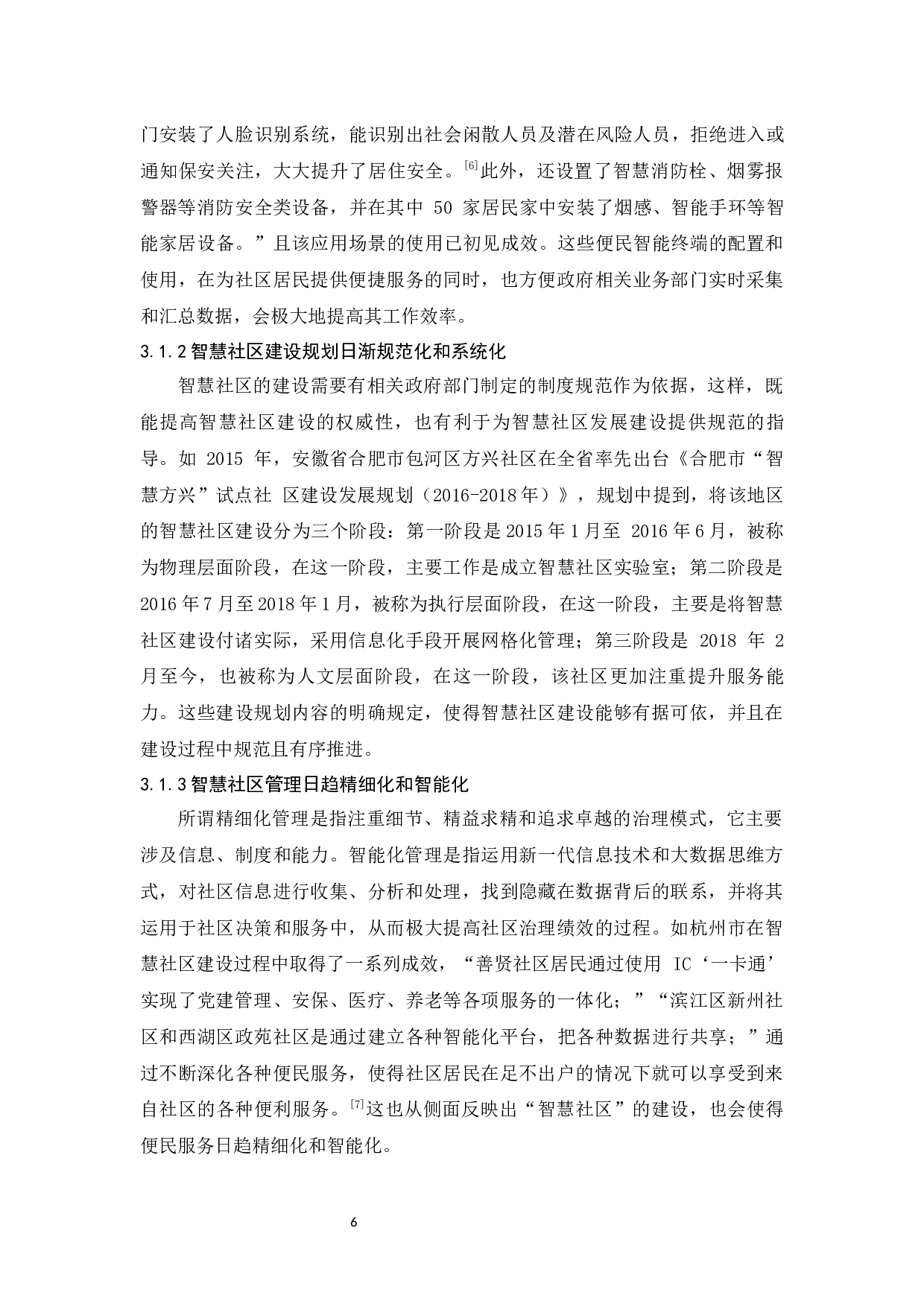 我国智慧社区建设中的问题与对策-14085字.docx 第10页