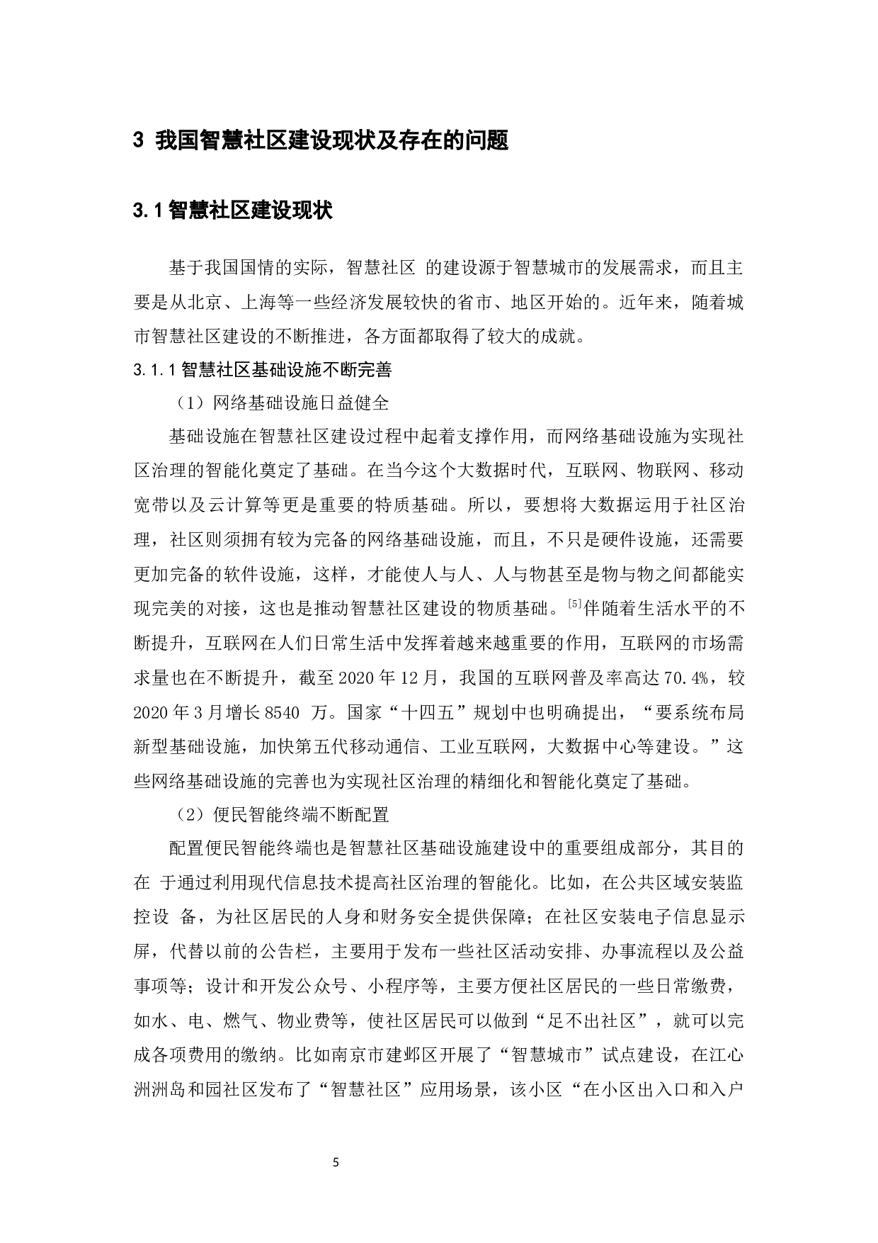 我国智慧社区建设中的问题与对策-14085字.docx 第9页
