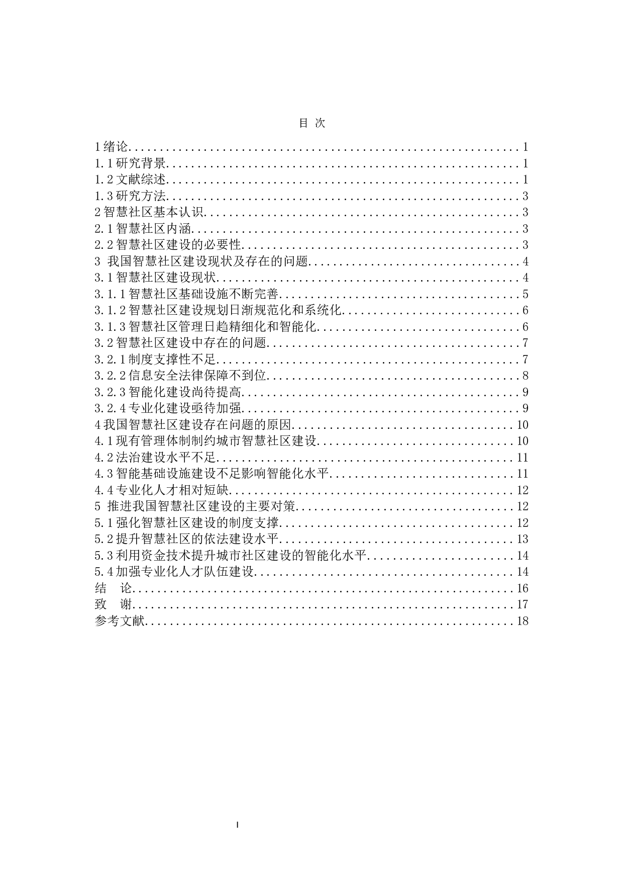 我国智慧社区建设中的问题与对策-14085字.docx 第4页