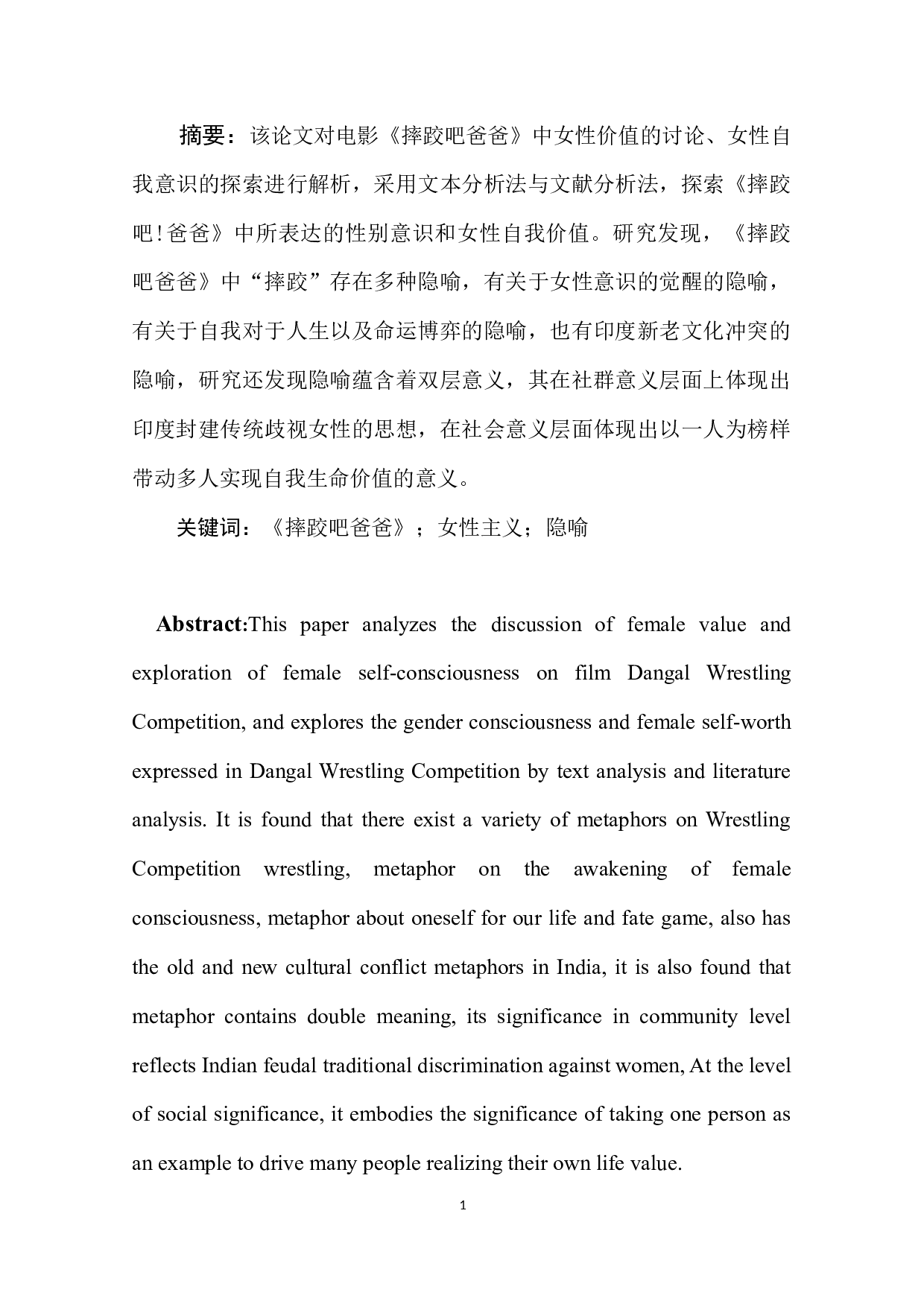 电影《摔跤吧爸爸》中&ldquo;摔跤&rdquo;的隐喻解析-13363字.docx 第2页