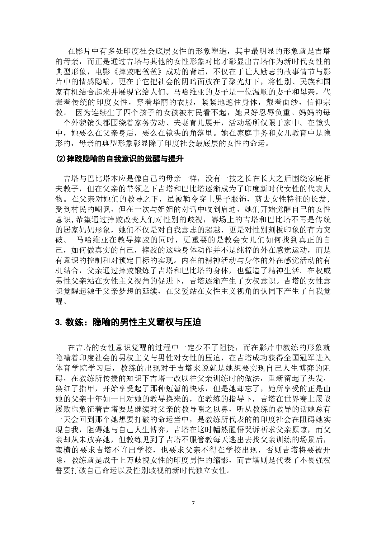 电影《摔跤吧爸爸》中&ldquo;摔跤&rdquo;的隐喻解析-13363字.docx 第8页