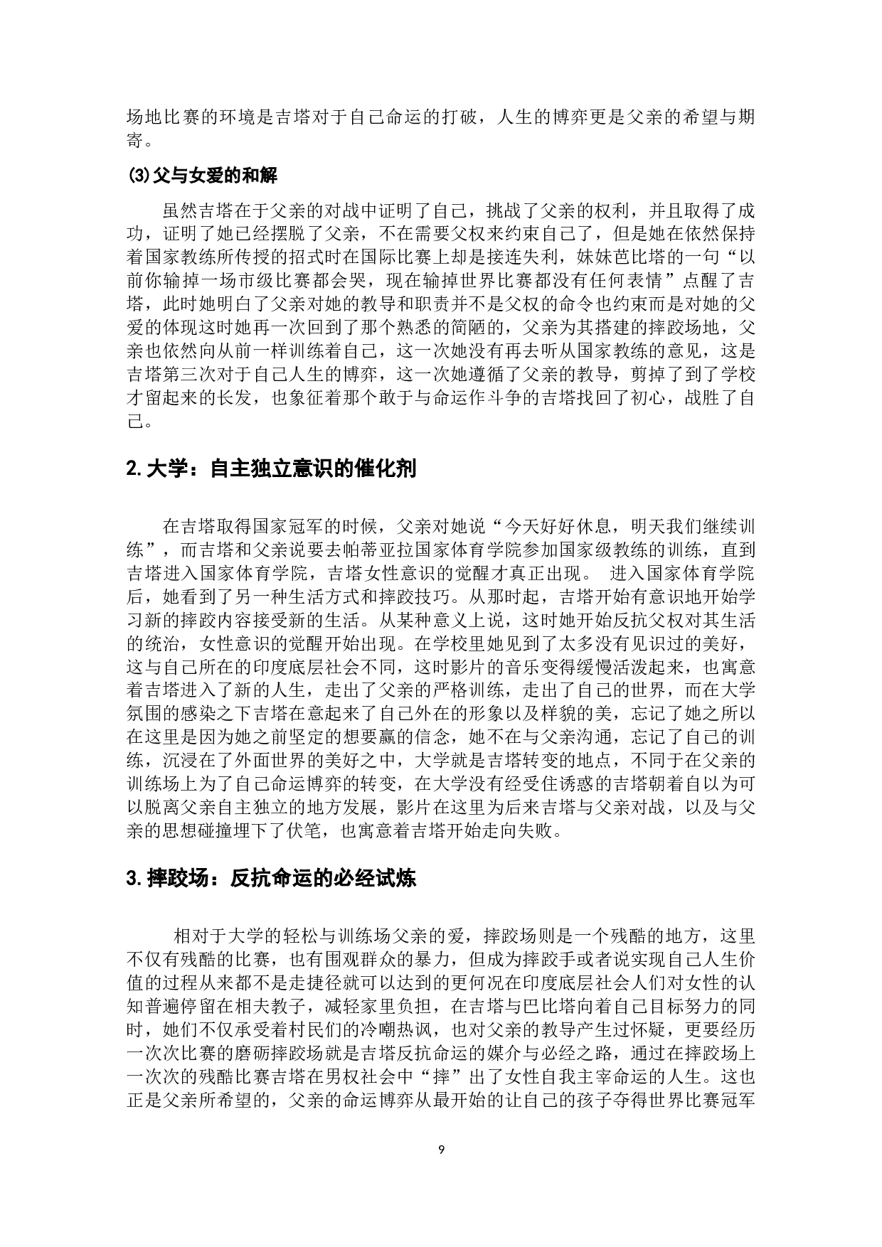 电影《摔跤吧爸爸》中&ldquo;摔跤&rdquo;的隐喻解析-13363字.docx 第10页