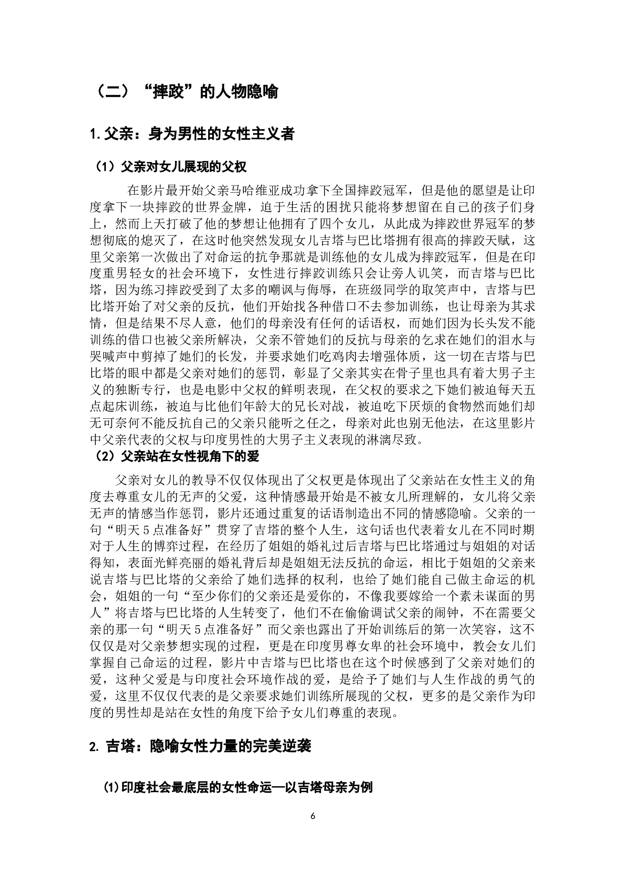 电影《摔跤吧爸爸》中&ldquo;摔跤&rdquo;的隐喻解析-13363字.docx 第7页