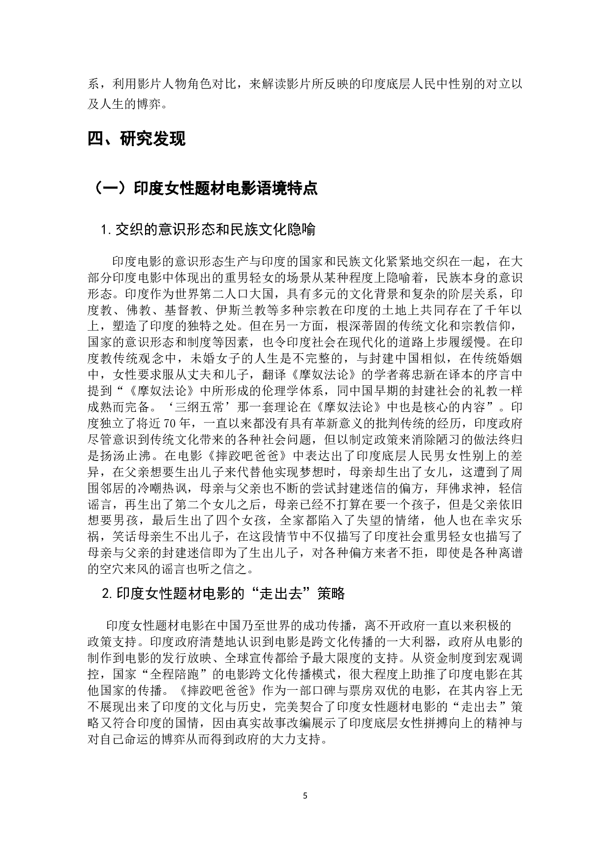 电影《摔跤吧爸爸》中&ldquo;摔跤&rdquo;的隐喻解析-13363字.docx 第6页