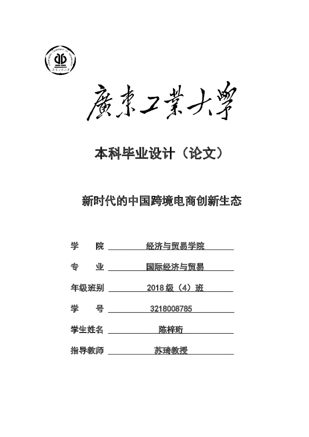 新时代的中国跨境电商创新生态-24758字.docx 第1页