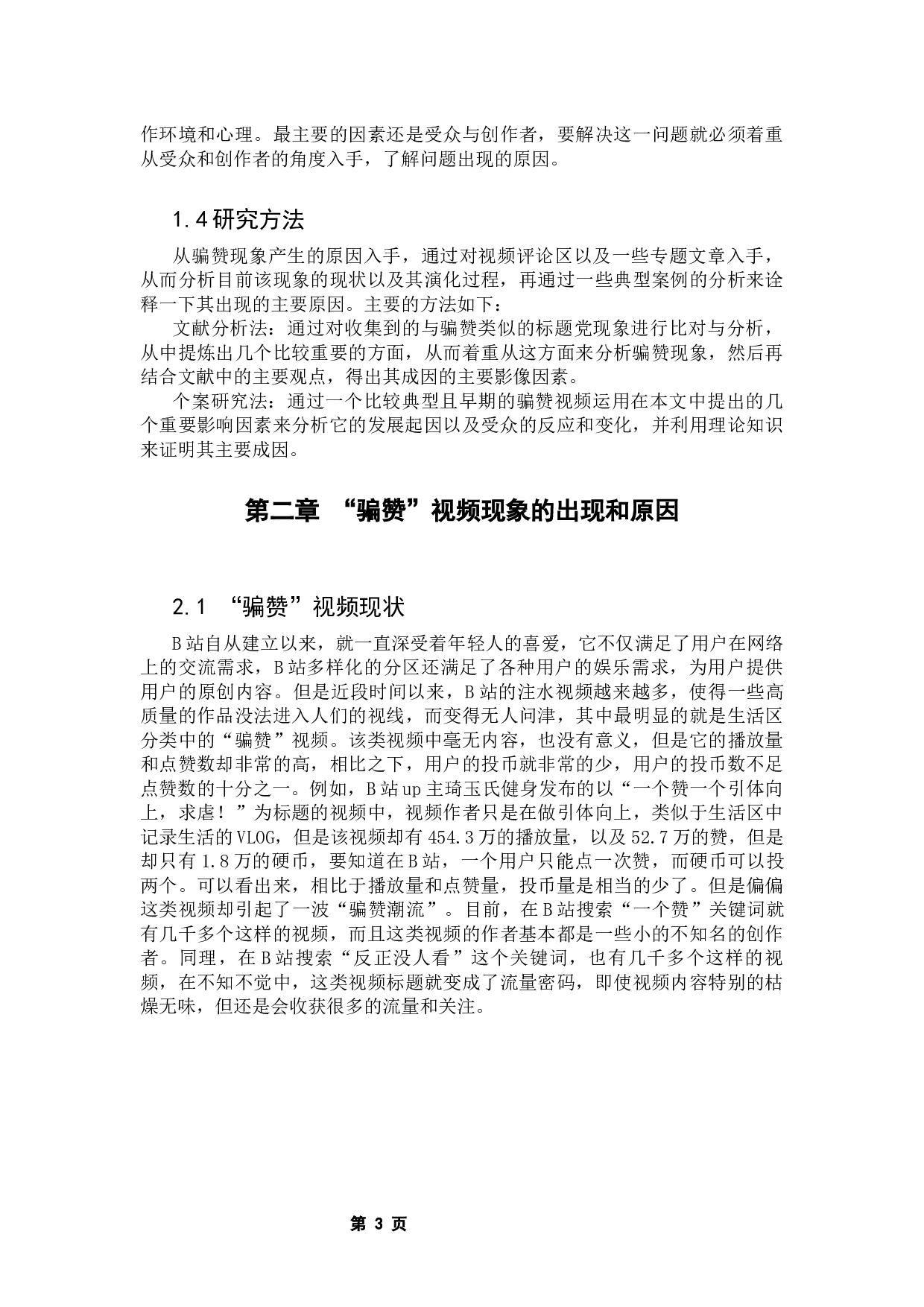 大众传播视角下b站低质量视频&ldquo;骗赞&rdquo;现象的分析-9940字.docx 第8页